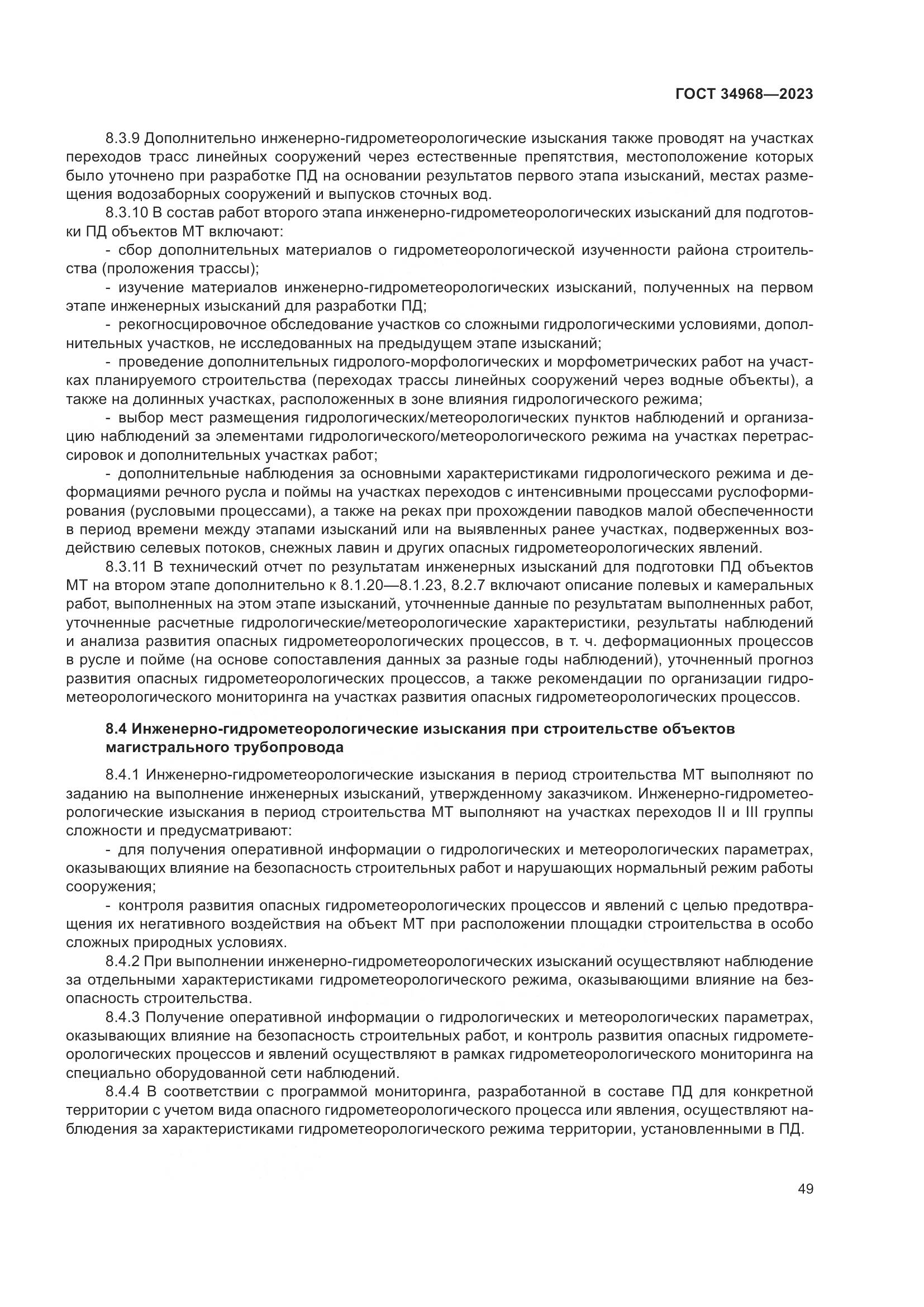 ГОСТ 34968-2023, страница 54