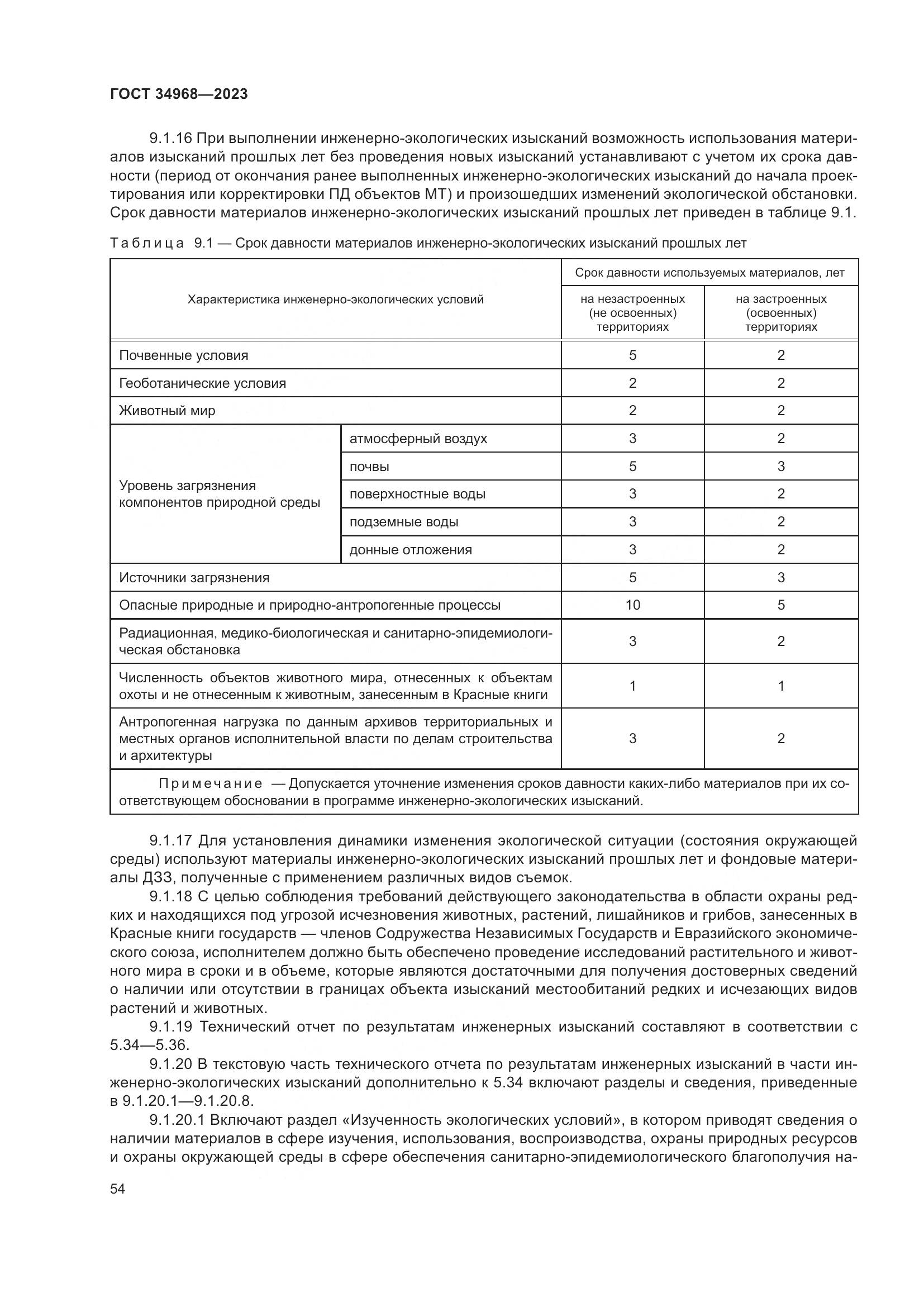 ГОСТ 34968-2023, страница 59