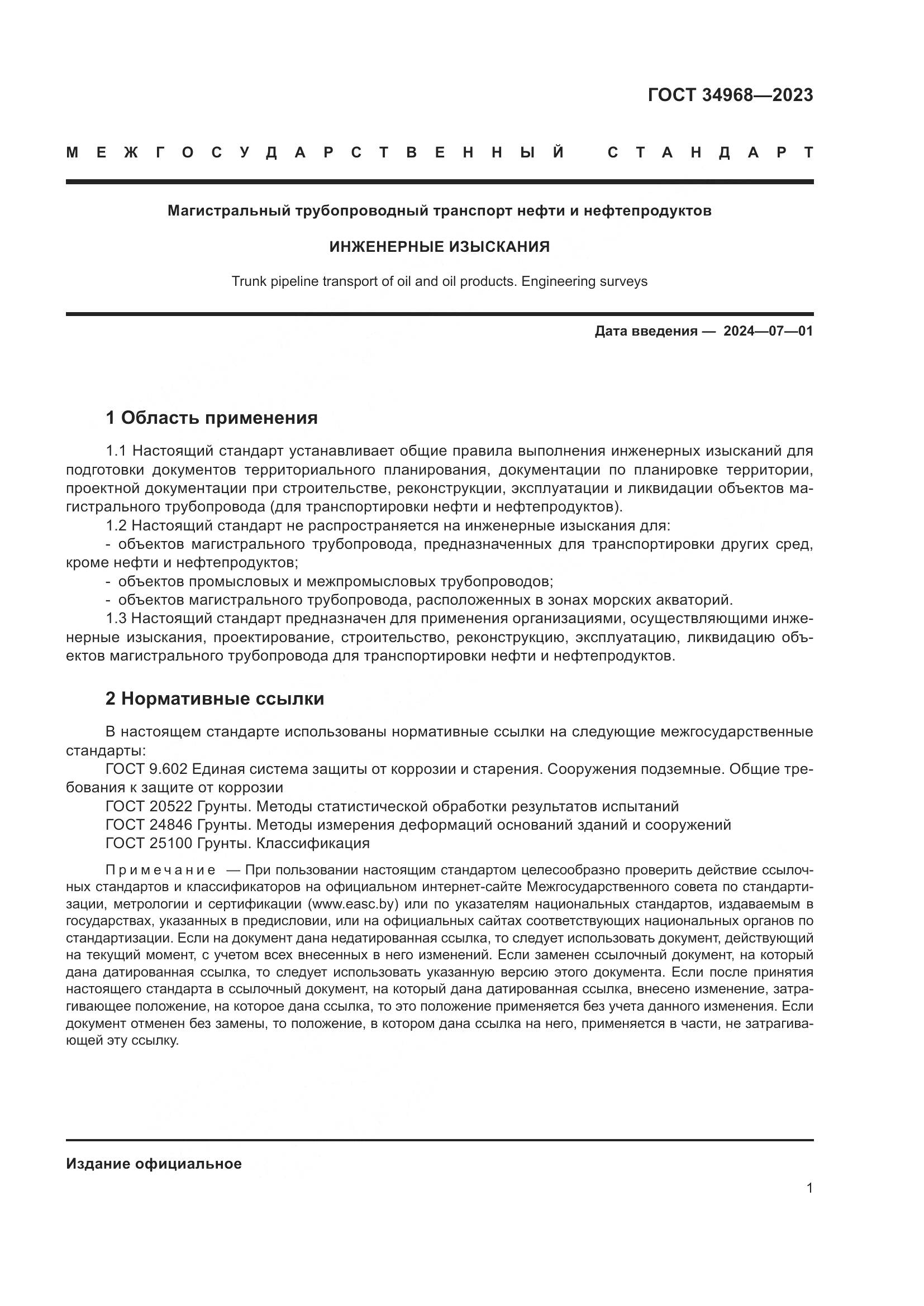 ГОСТ 34968-2023, страница 6