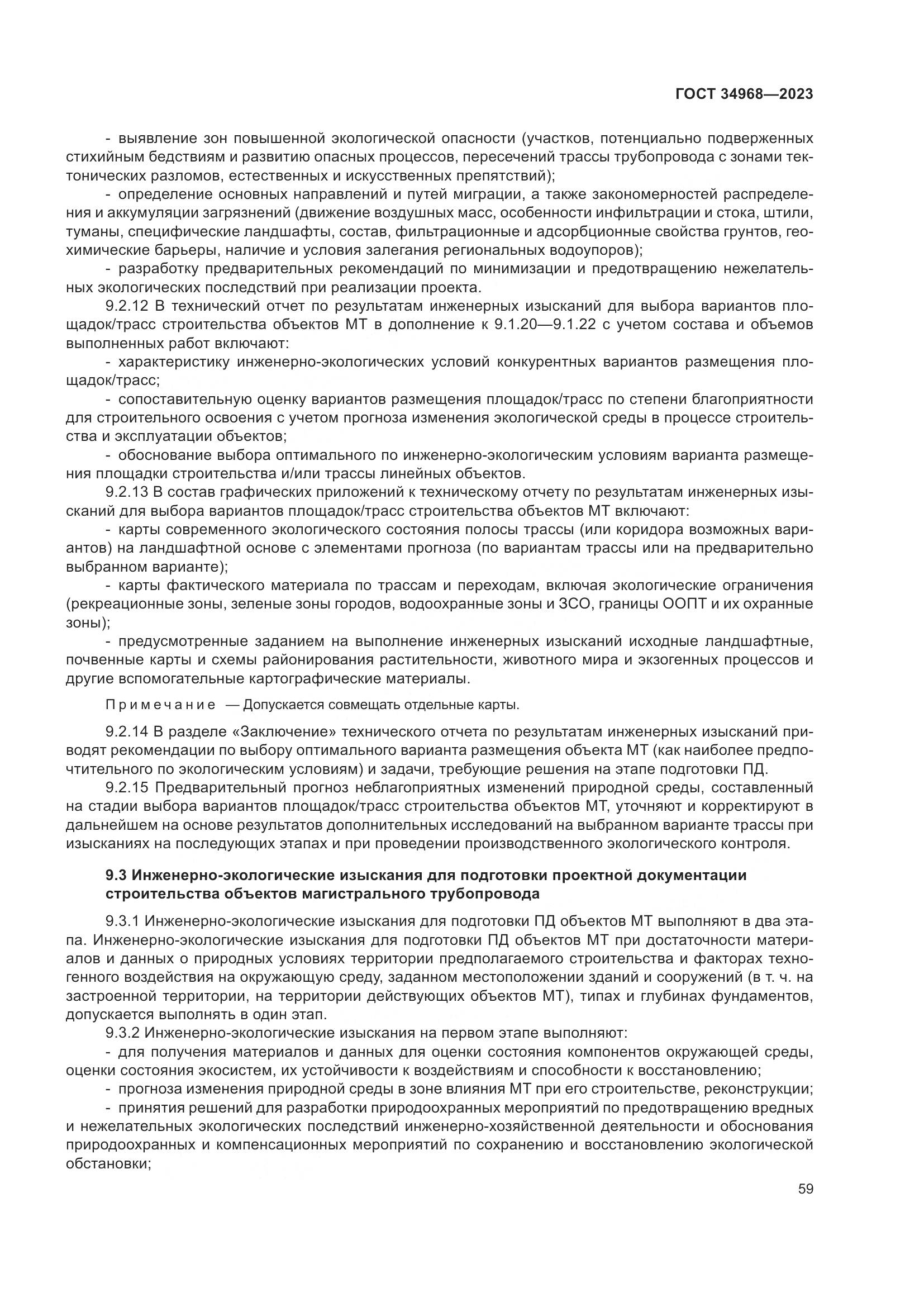 ГОСТ 34968-2023, страница 64