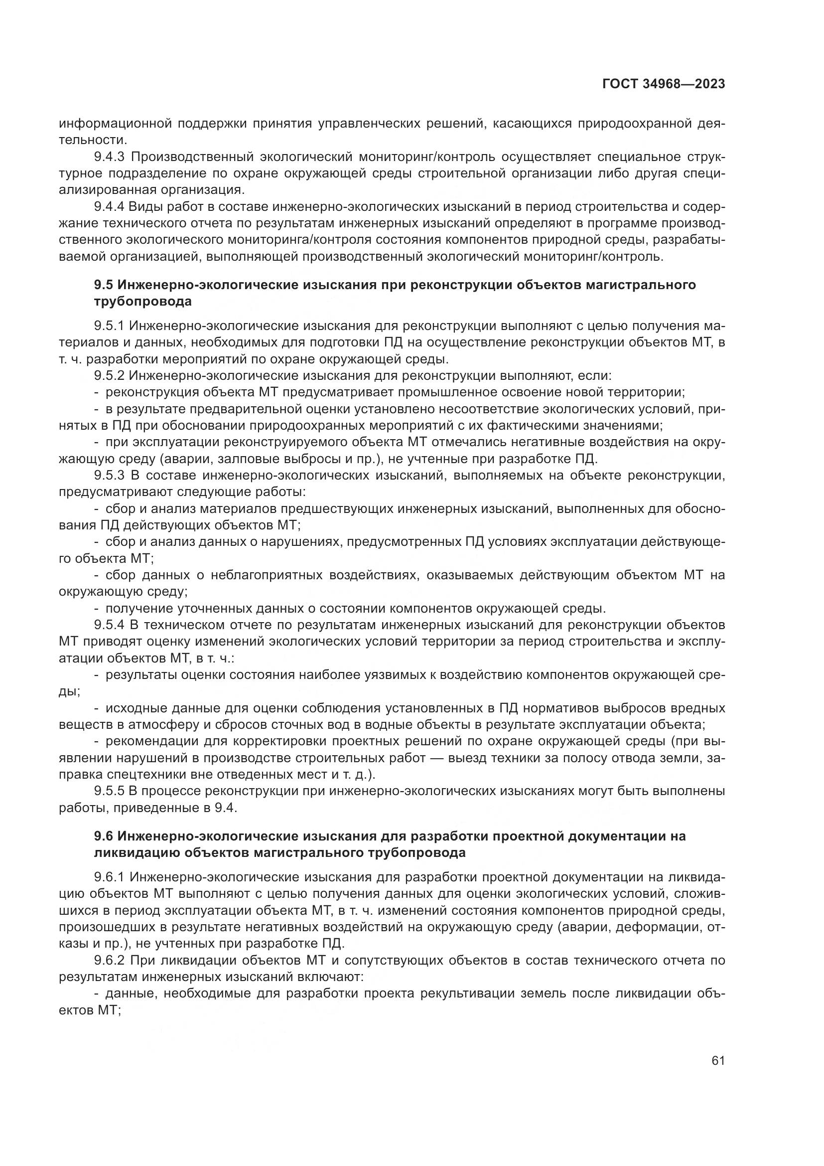 ГОСТ 34968-2023, страница 66