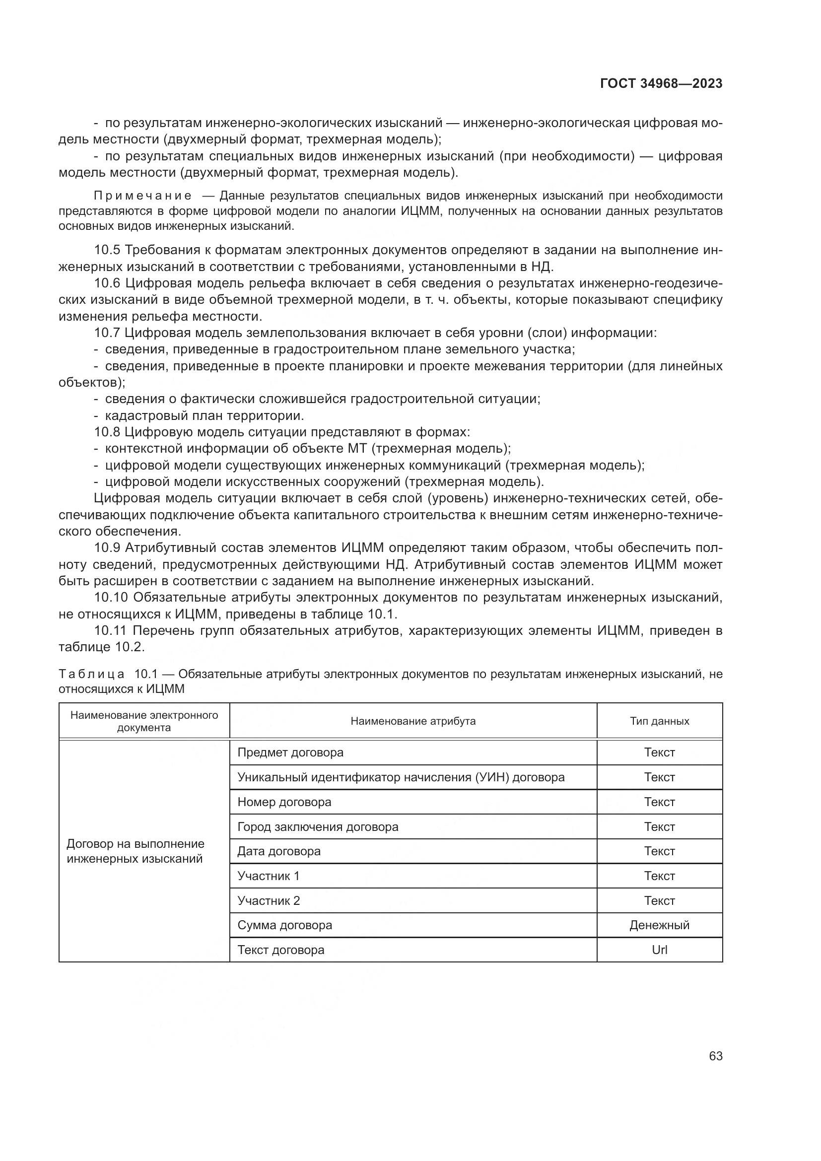 ГОСТ 34968-2023, страница 68