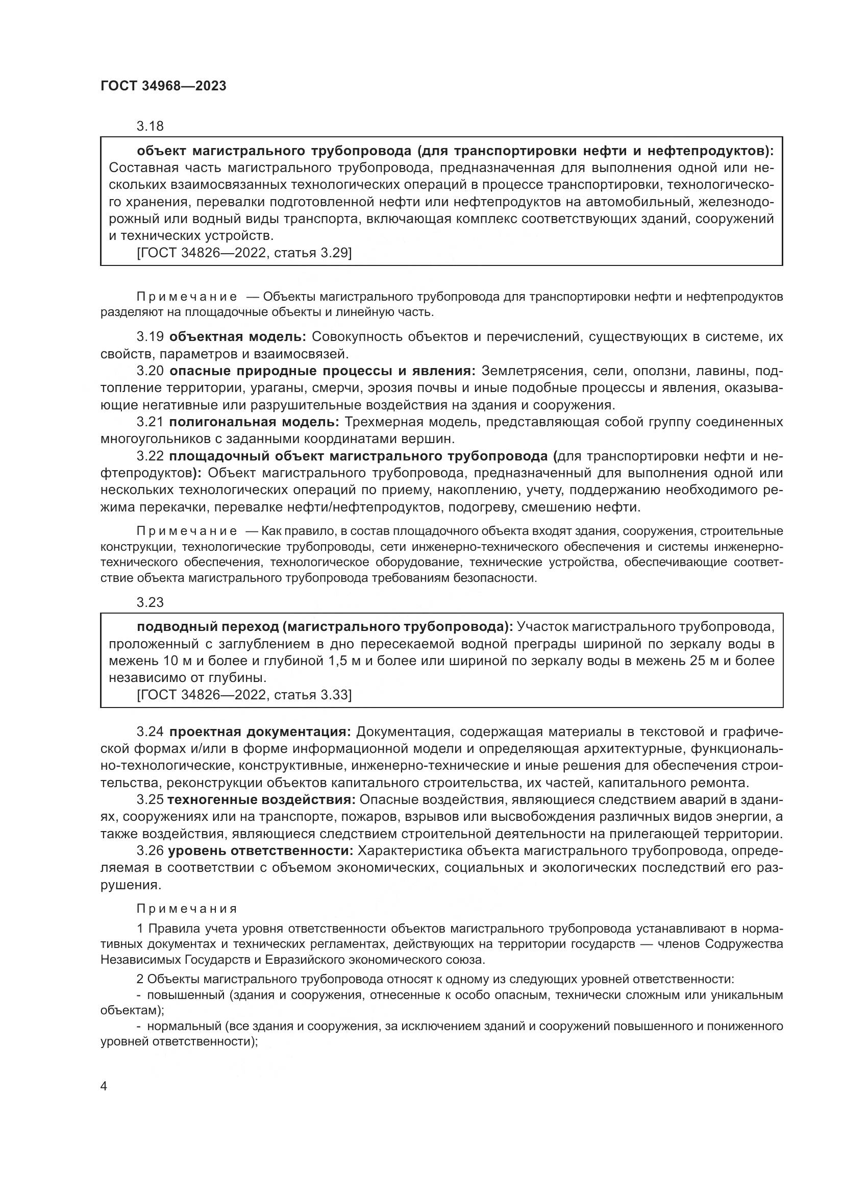 ГОСТ 34968-2023, страница 9