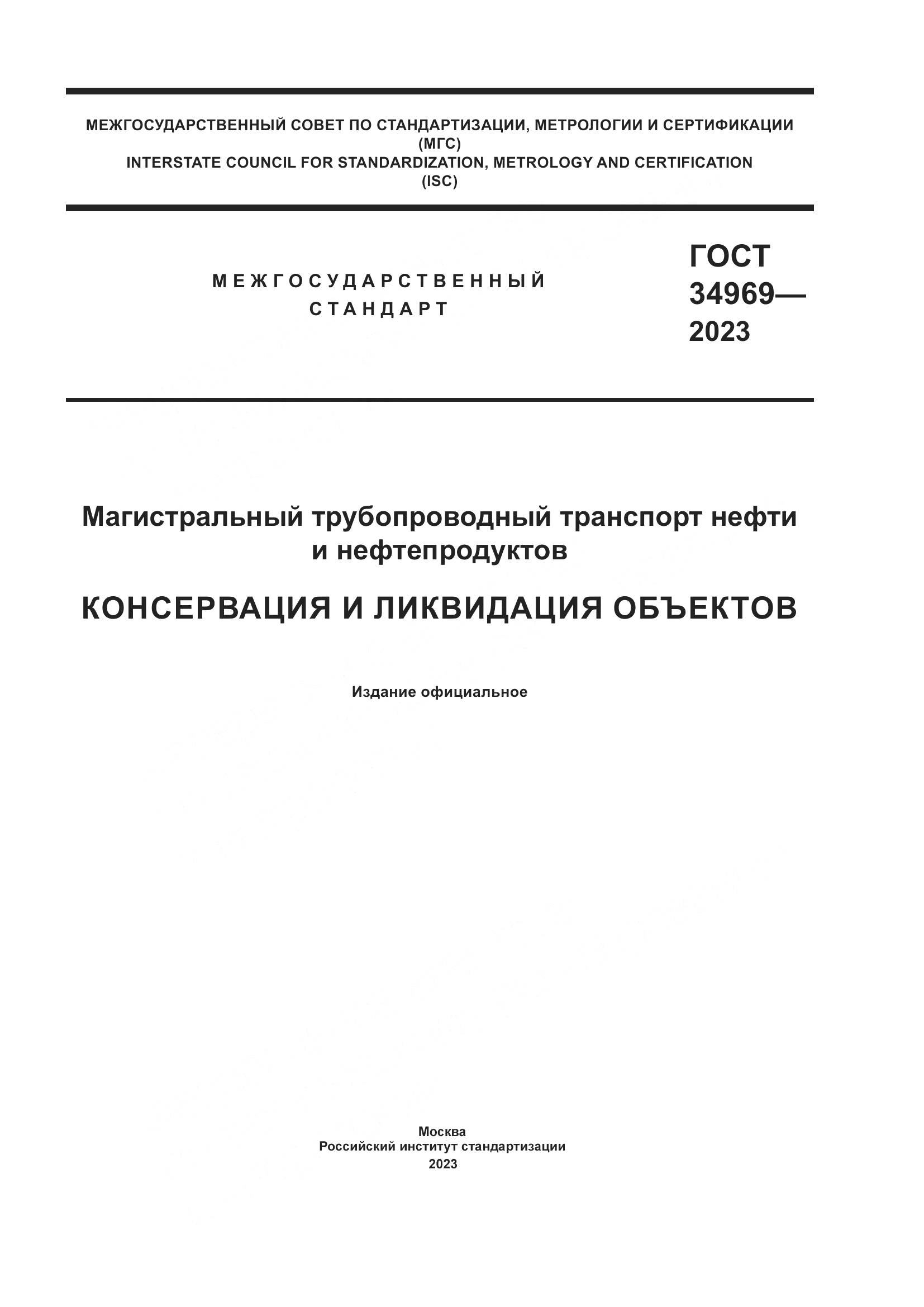 ГОСТ 34969-2023, страница 1