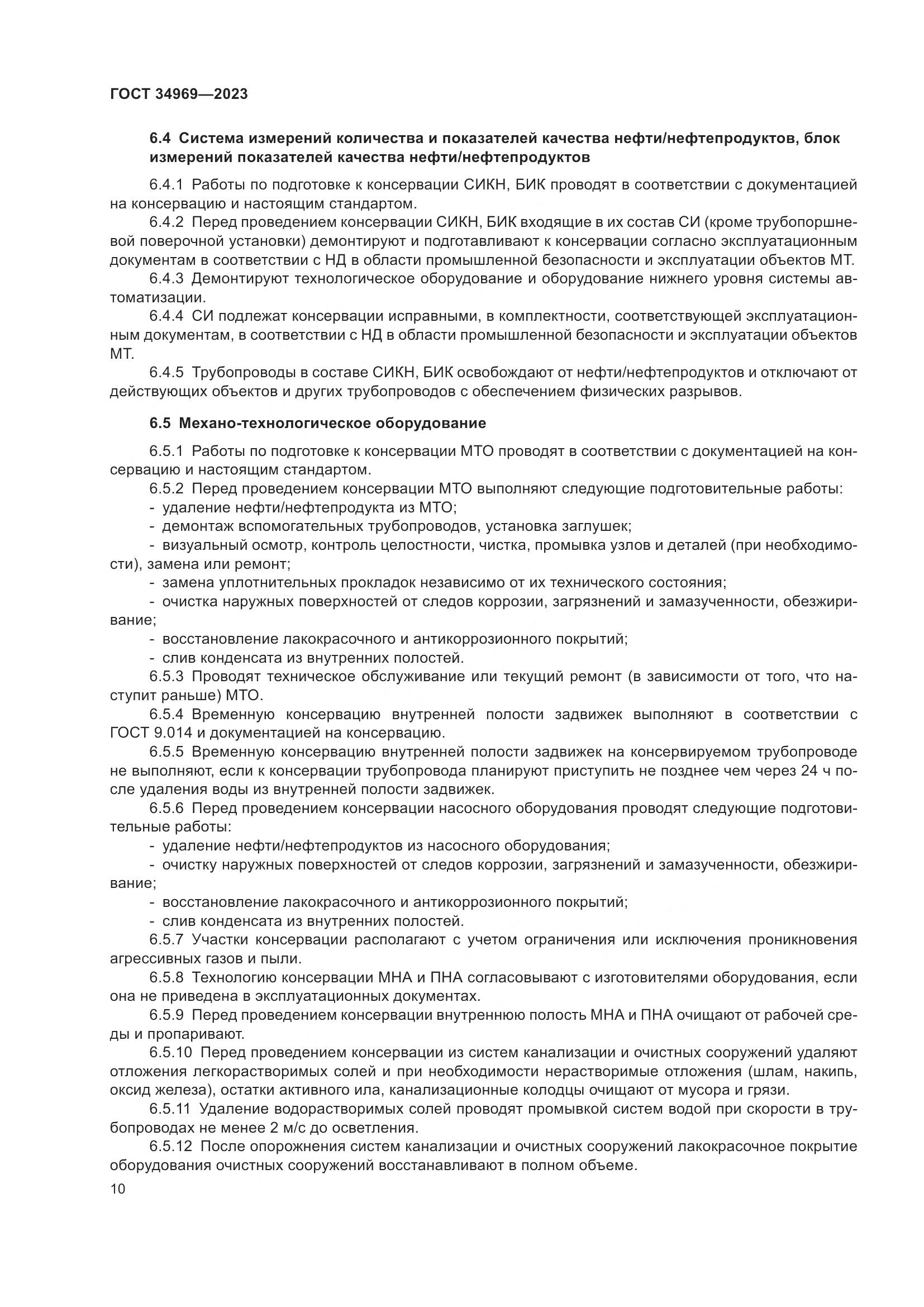 ГОСТ 34969-2023, страница 16