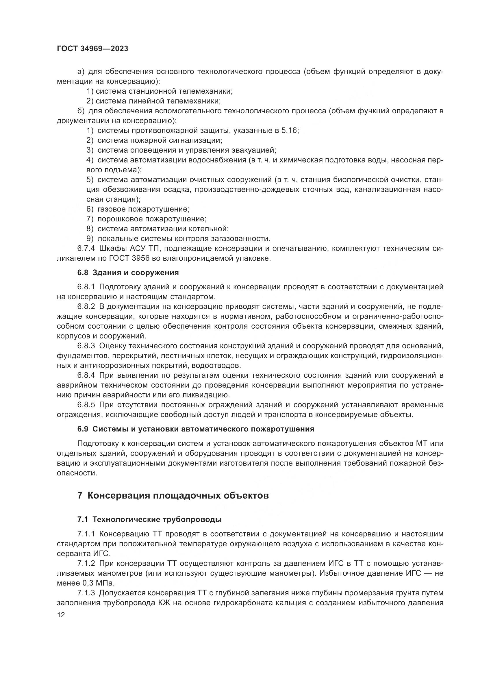 ГОСТ 34969-2023, страница 18