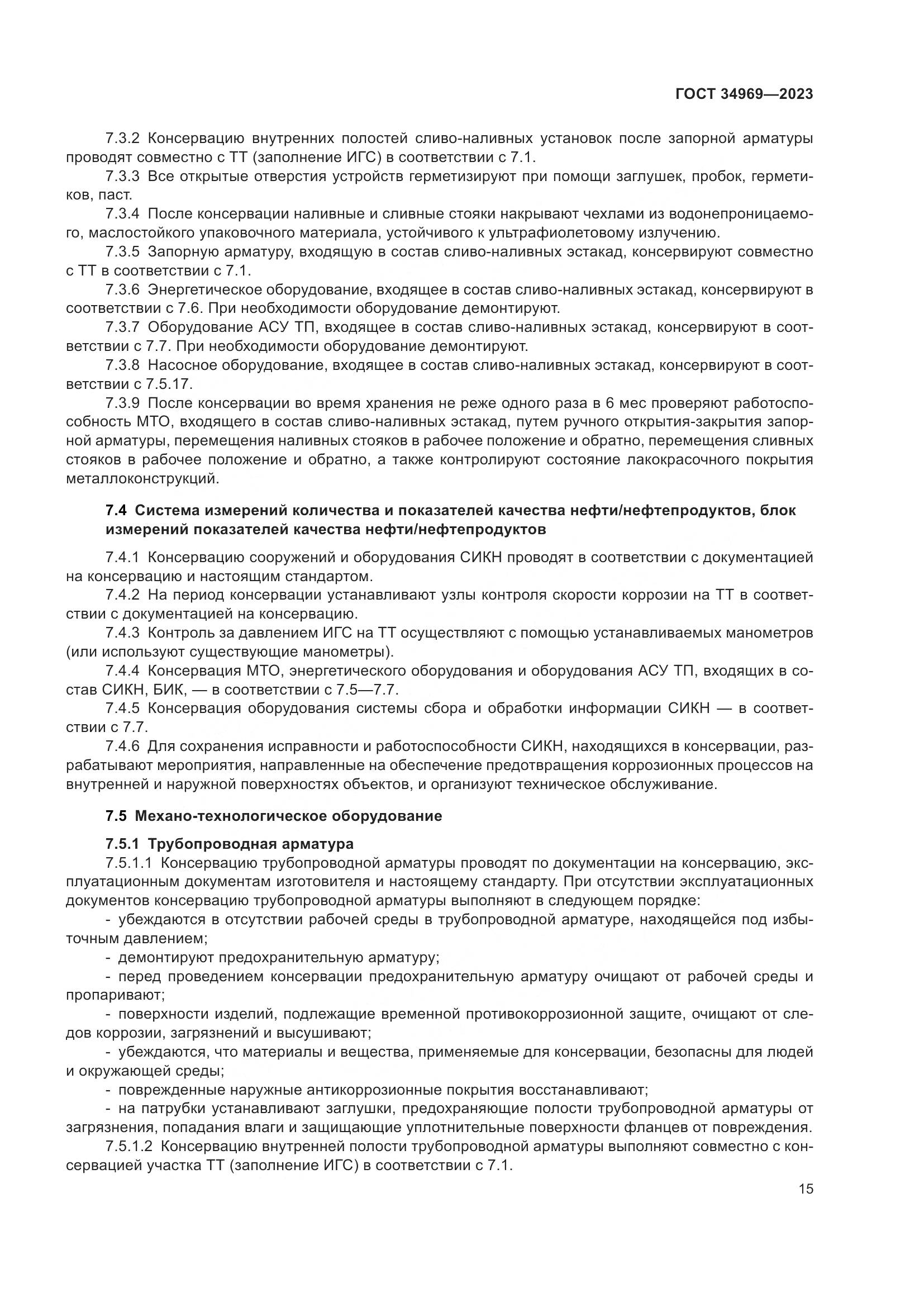 ГОСТ 34969-2023, страница 21