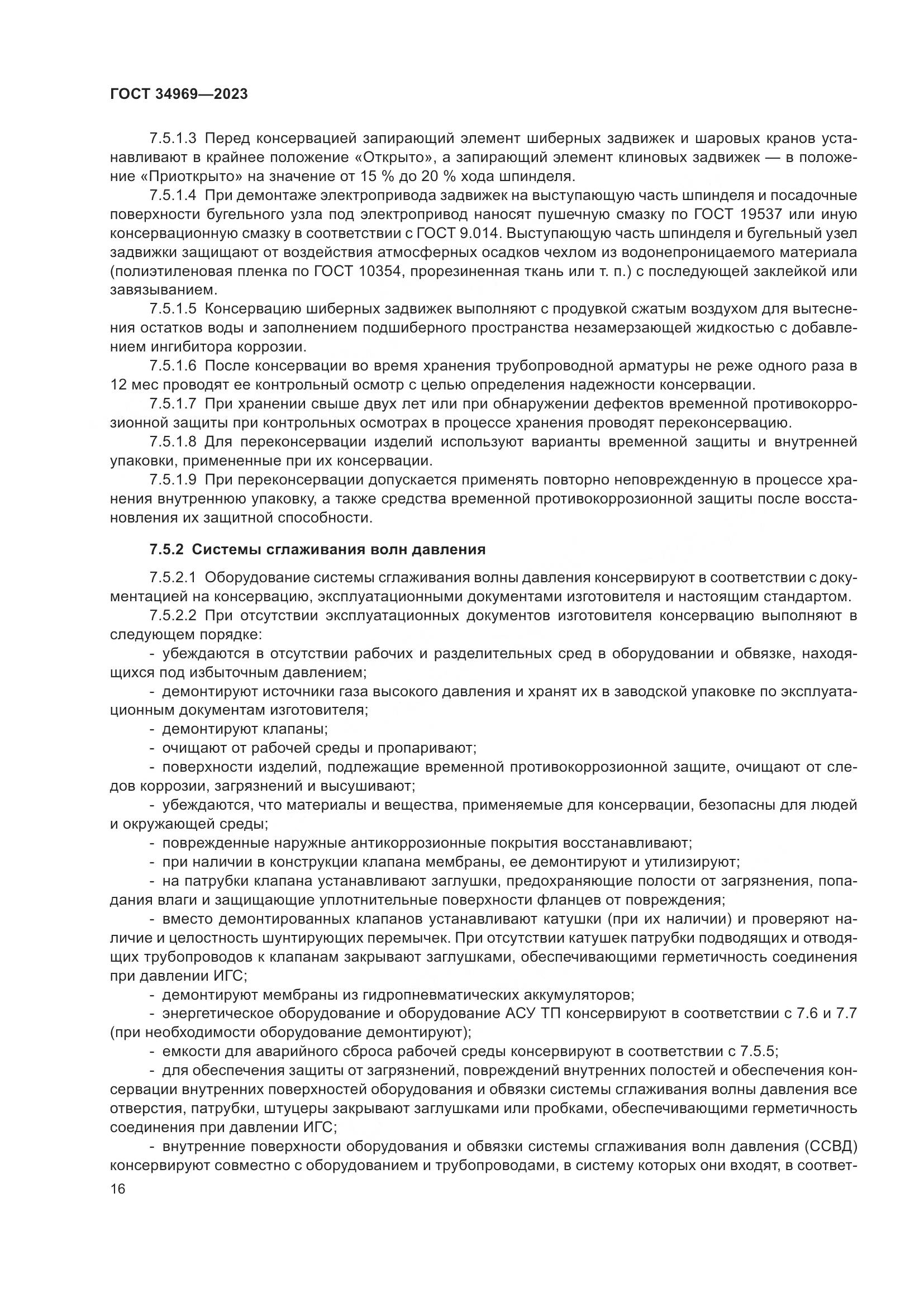 ГОСТ 34969-2023, страница 22