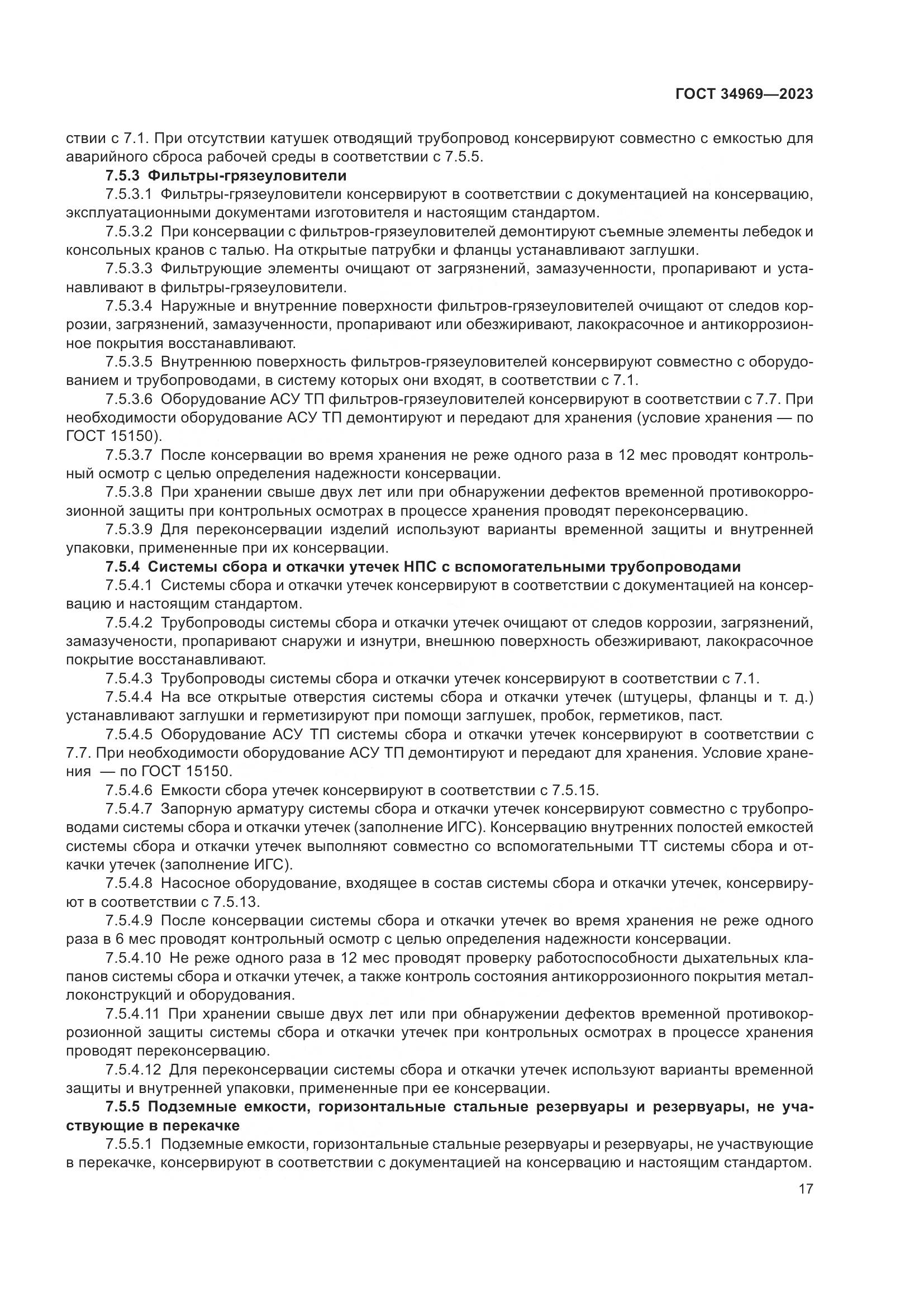 ГОСТ 34969-2023, страница 23
