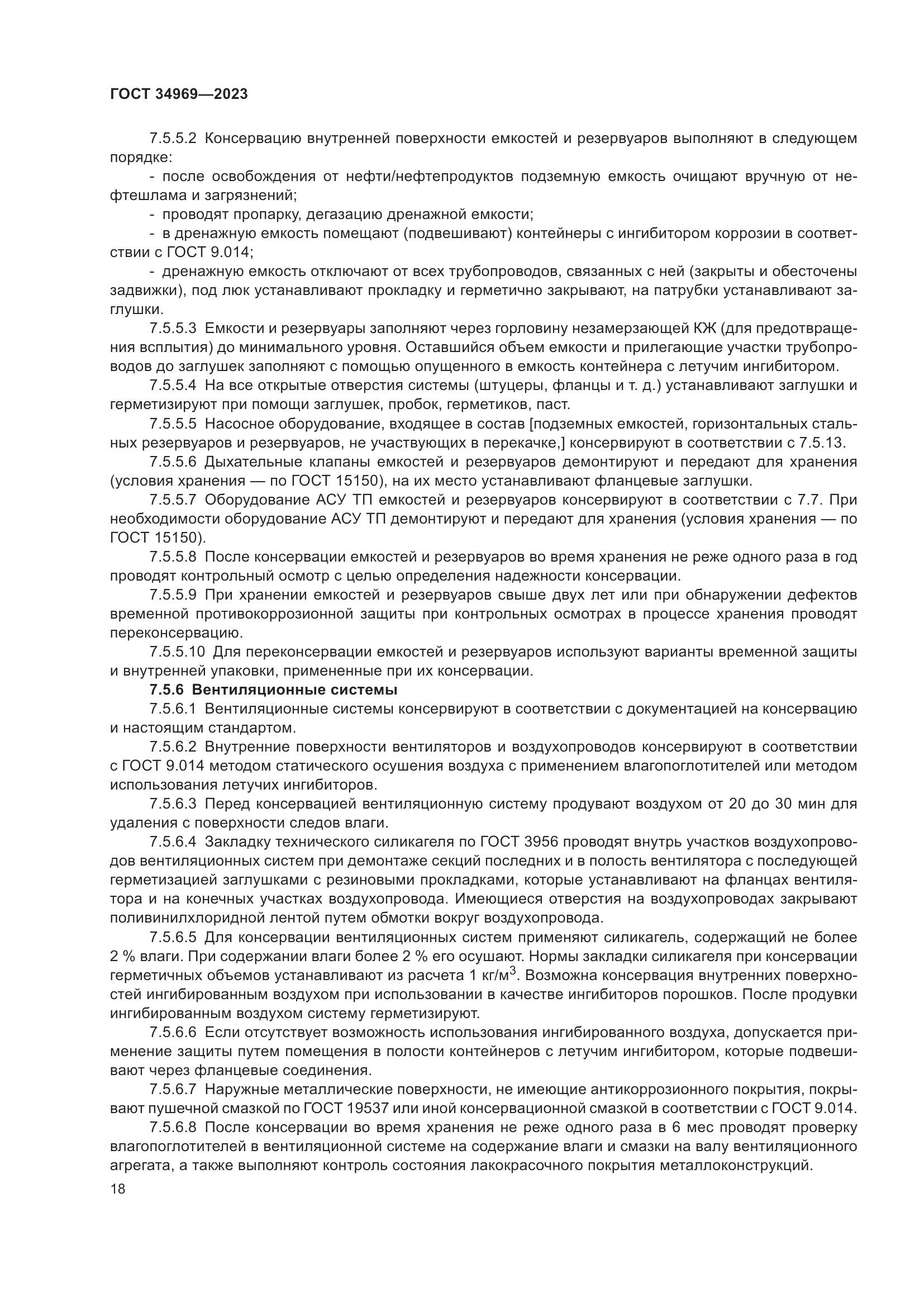ГОСТ 34969-2023, страница 24