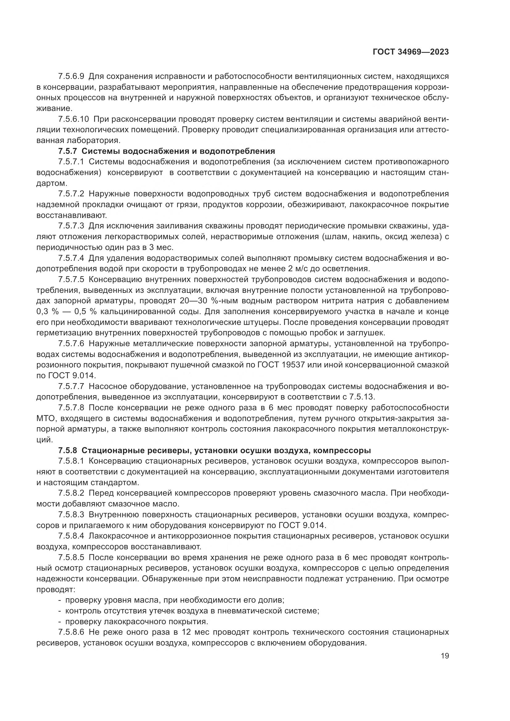 ГОСТ 34969-2023, страница 25