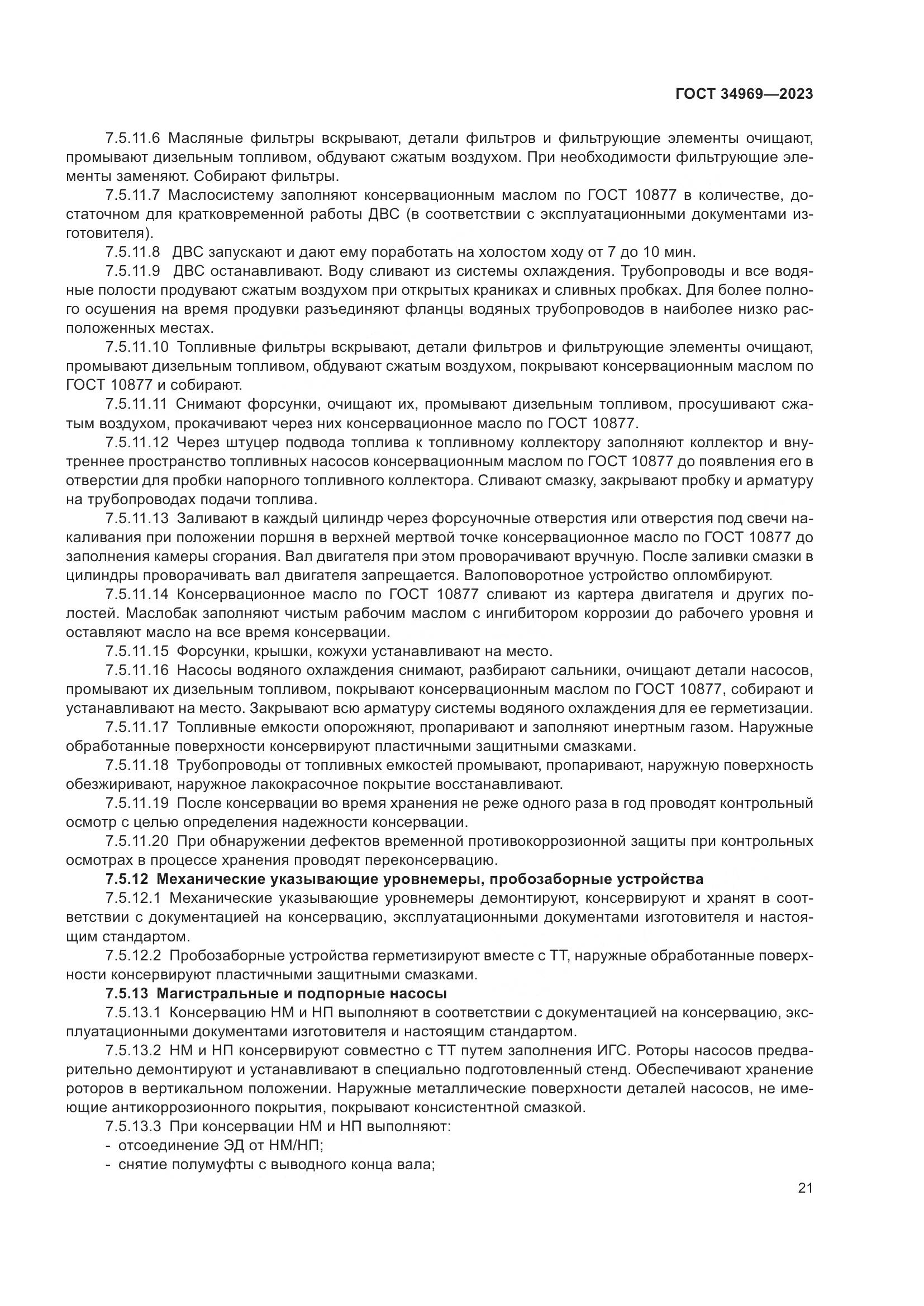 ГОСТ 34969-2023, страница 27