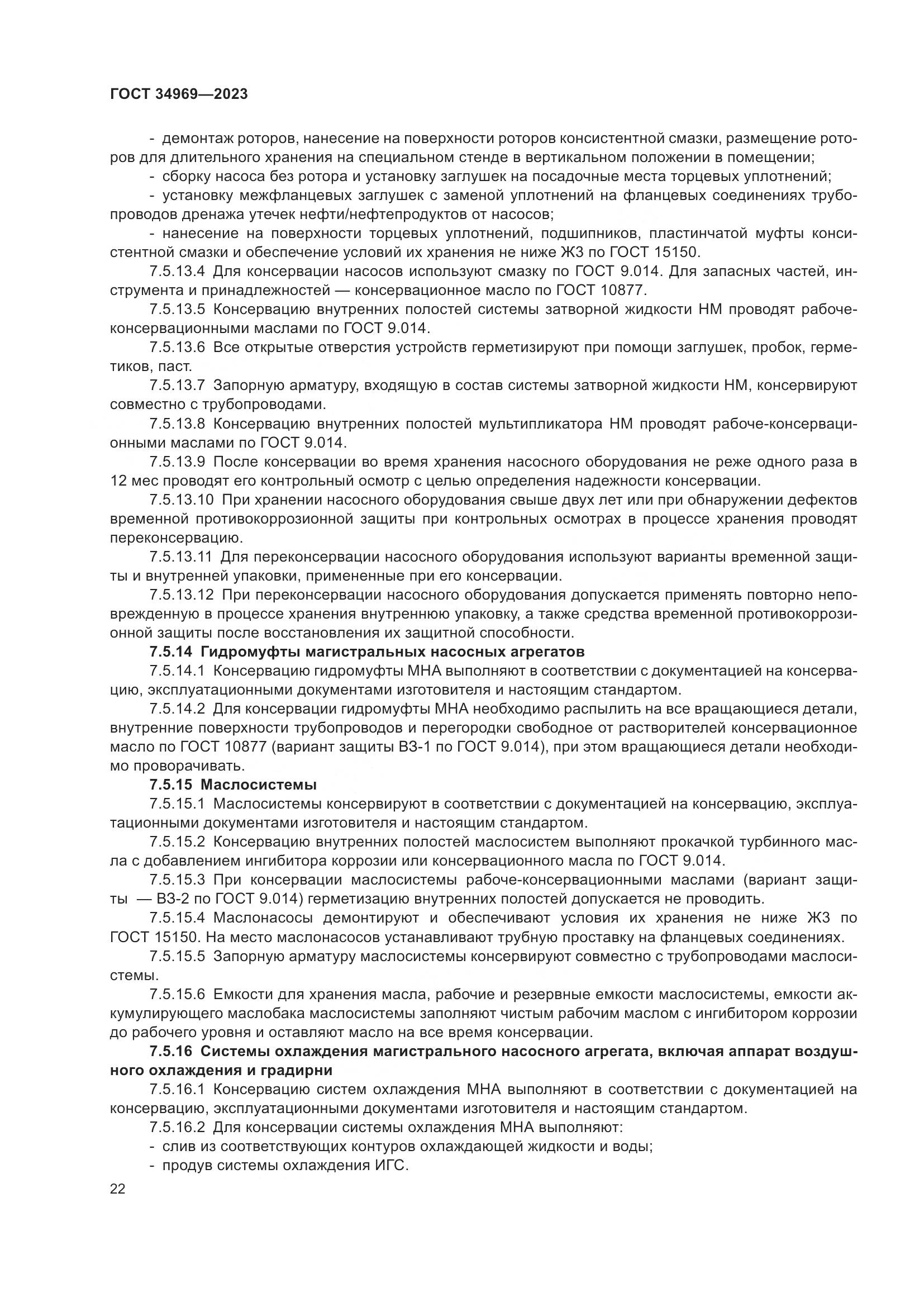 ГОСТ 34969-2023, страница 28