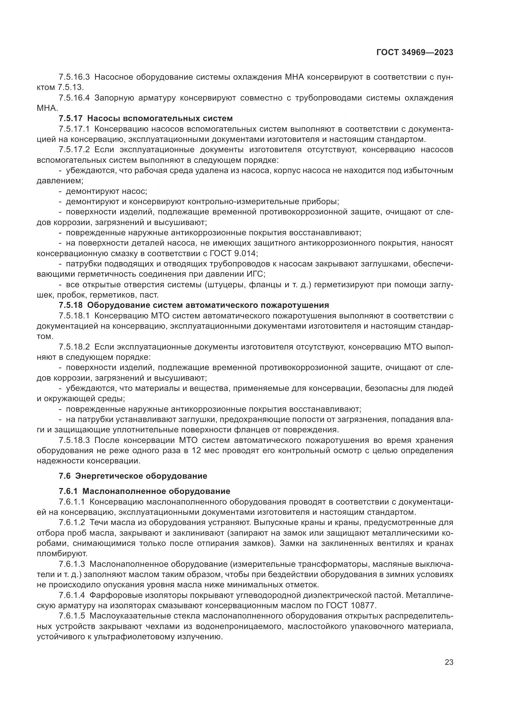 ГОСТ 34969-2023, страница 29