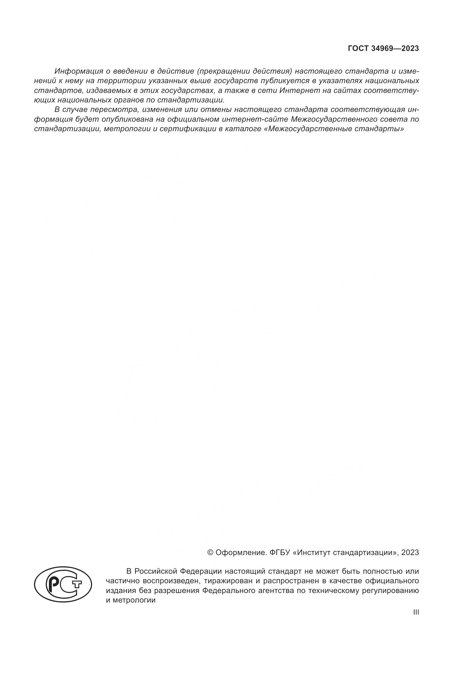 ГОСТ 34969-2023, страница 3