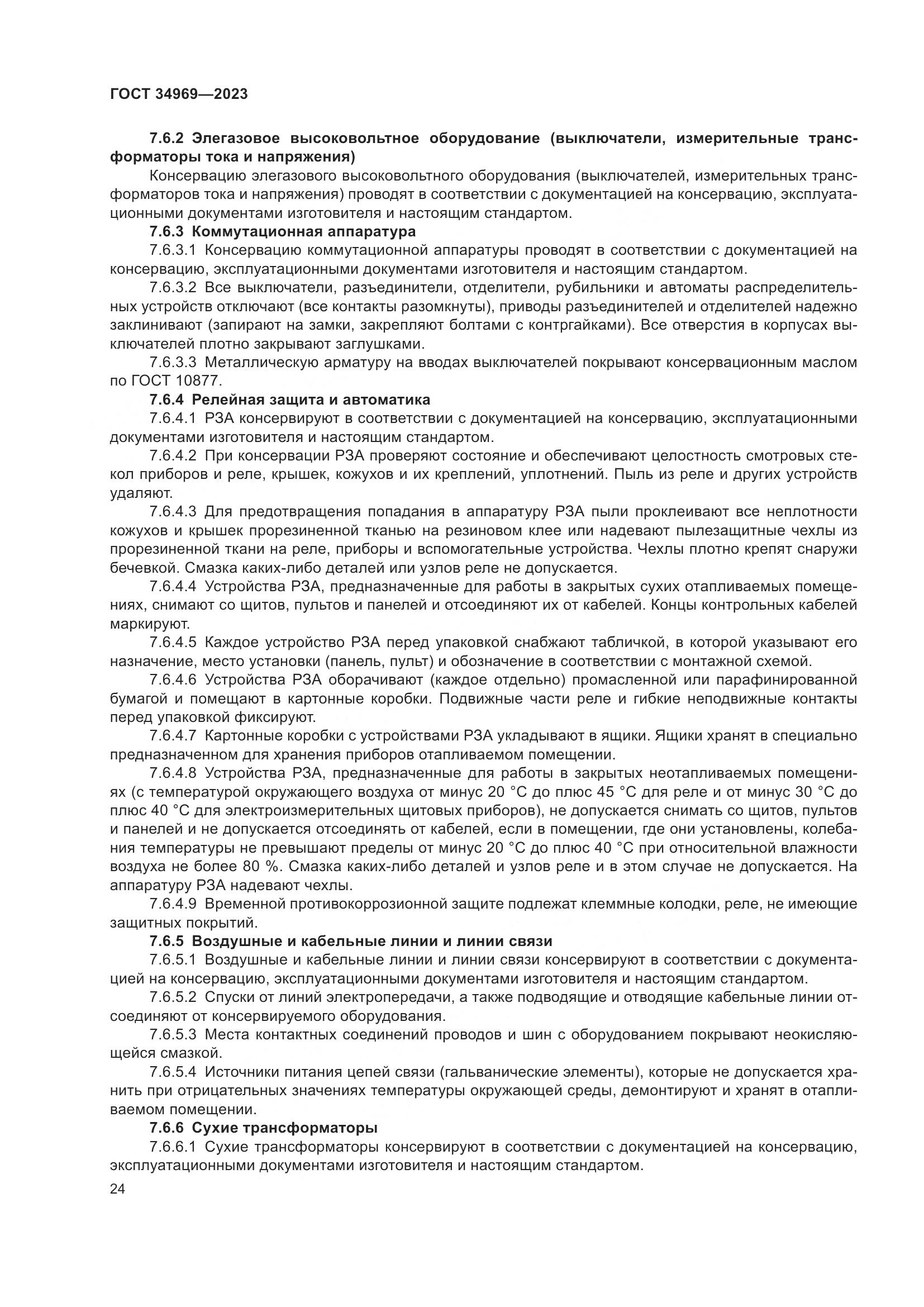 ГОСТ 34969-2023, страница 30
