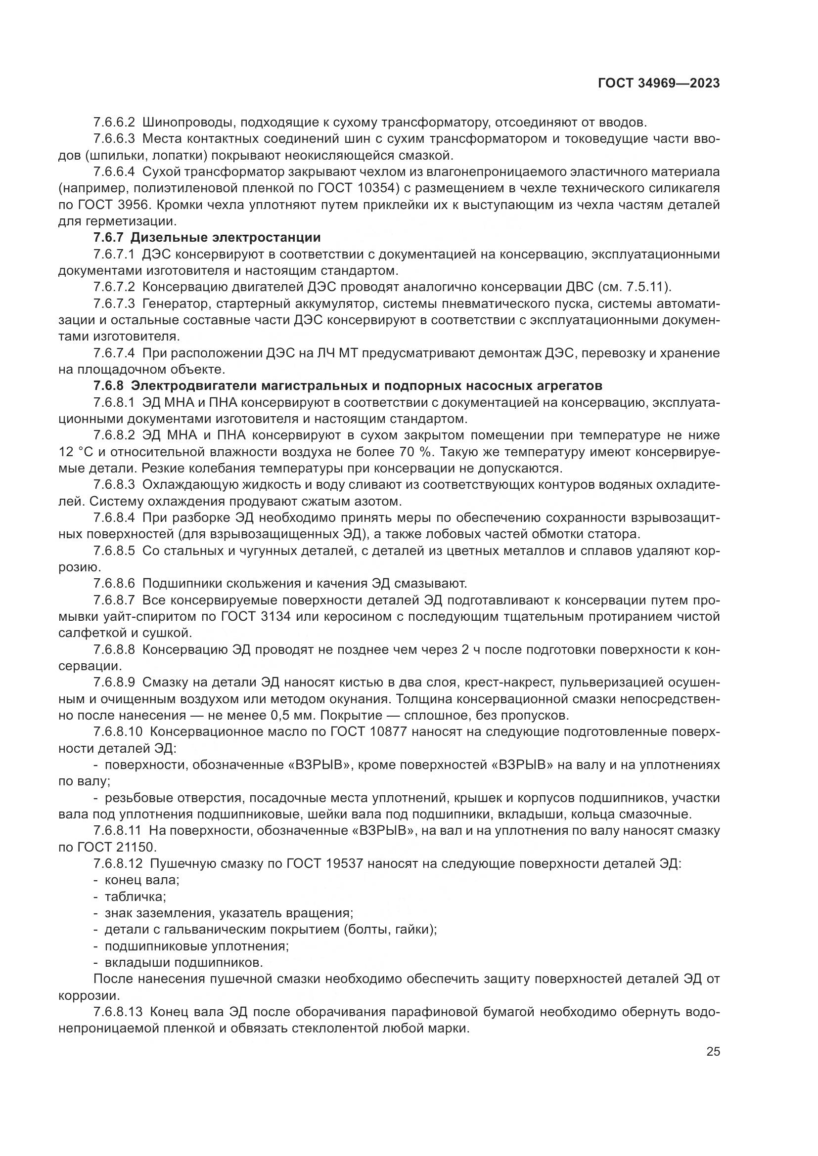 ГОСТ 34969-2023, страница 31
