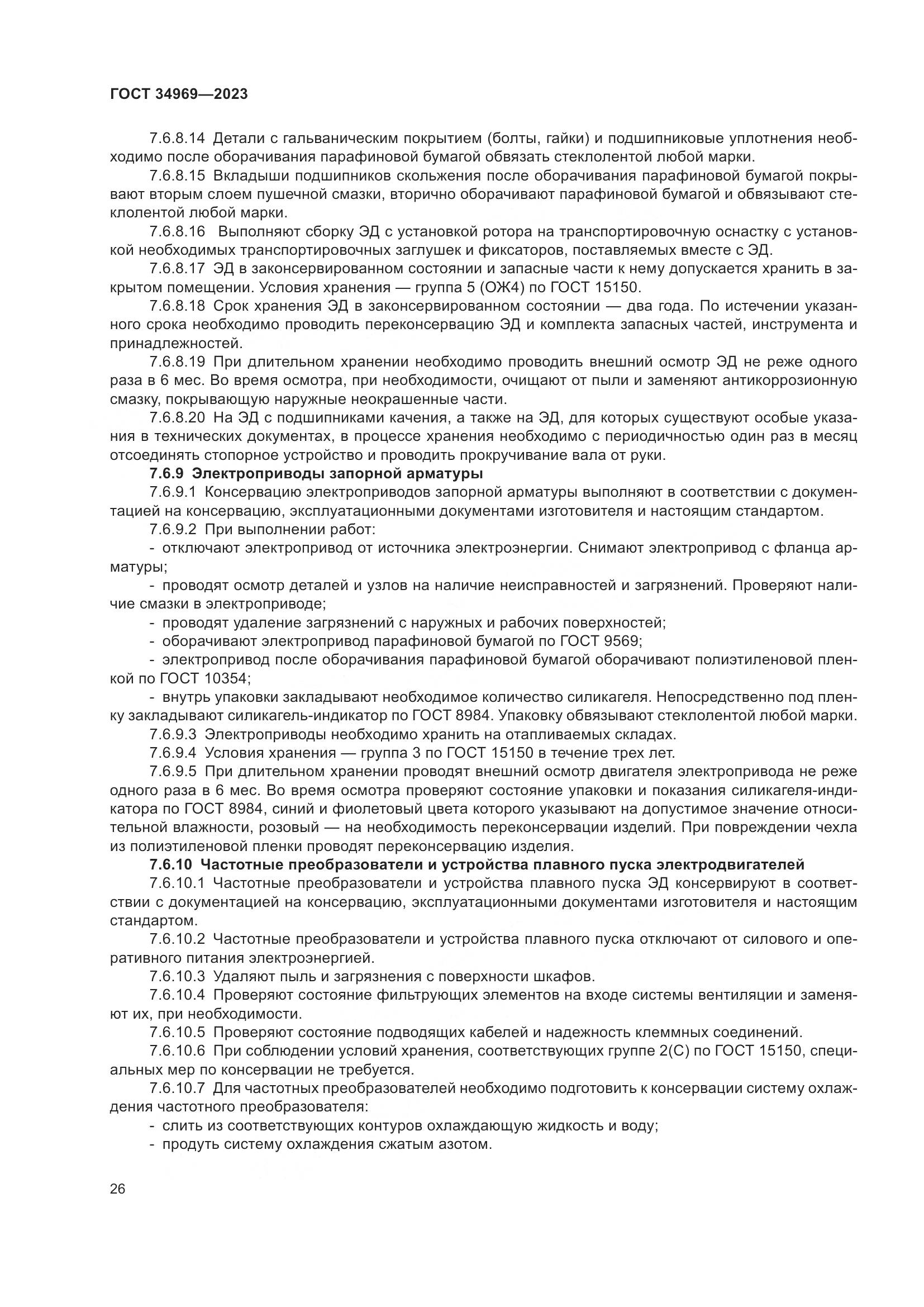 ГОСТ 34969-2023, страница 32