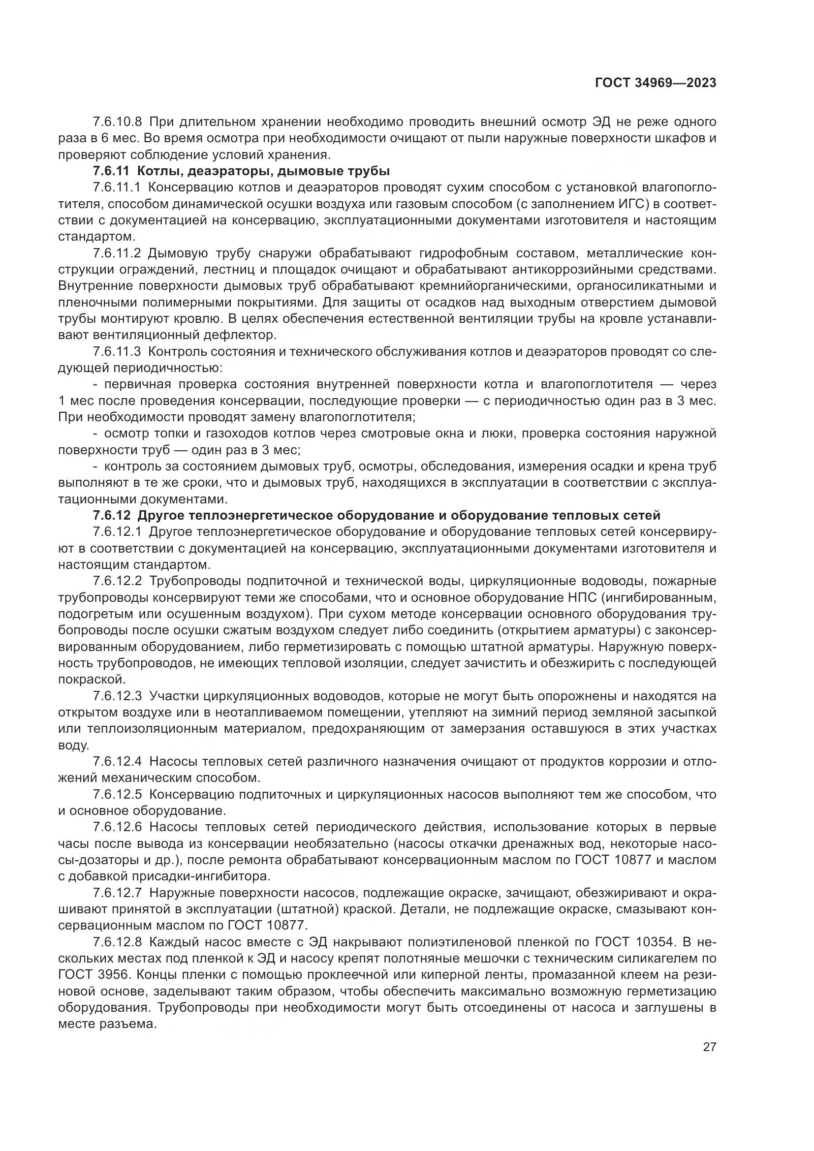 ГОСТ 34969-2023, страница 33