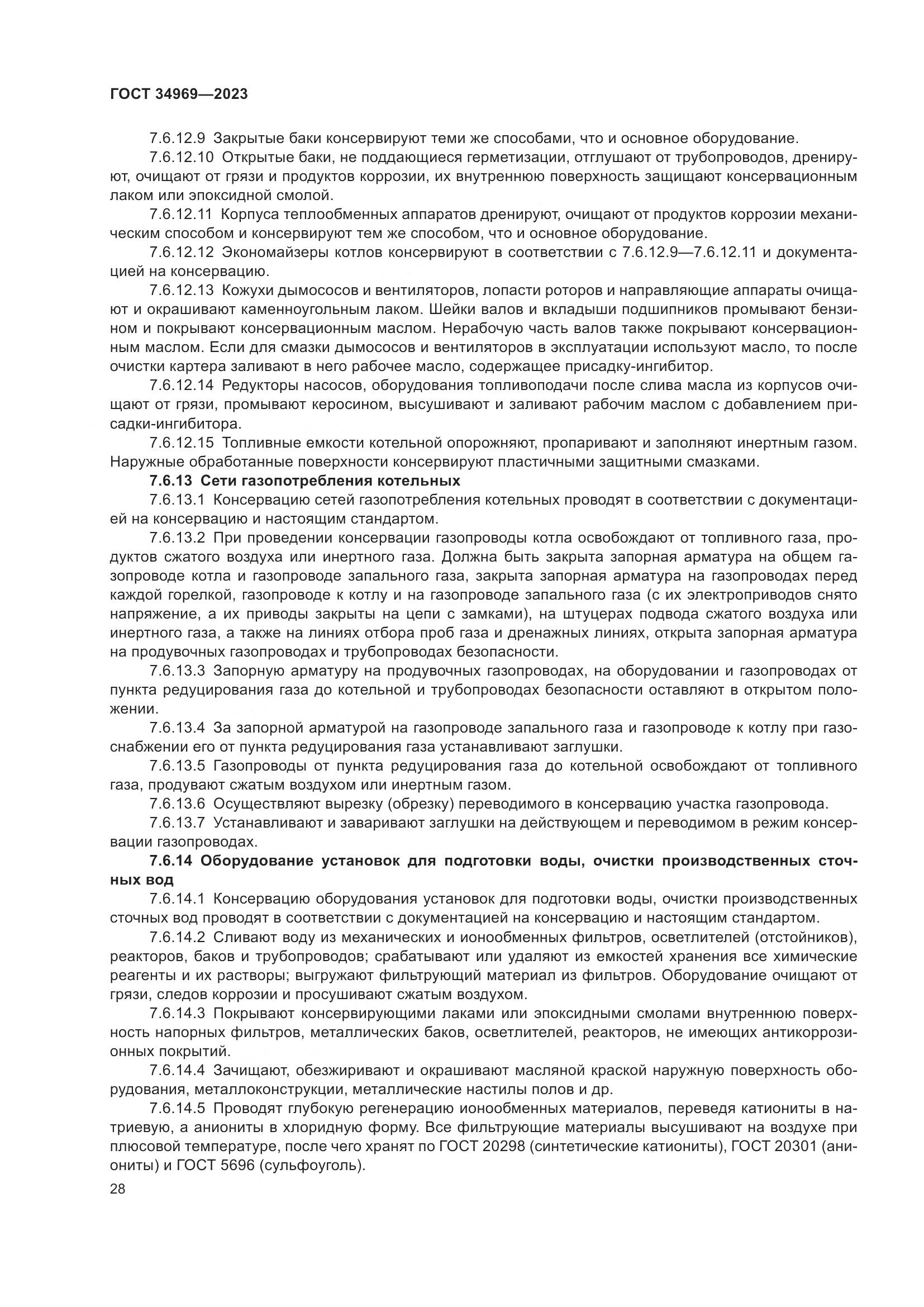 ГОСТ 34969-2023, страница 34