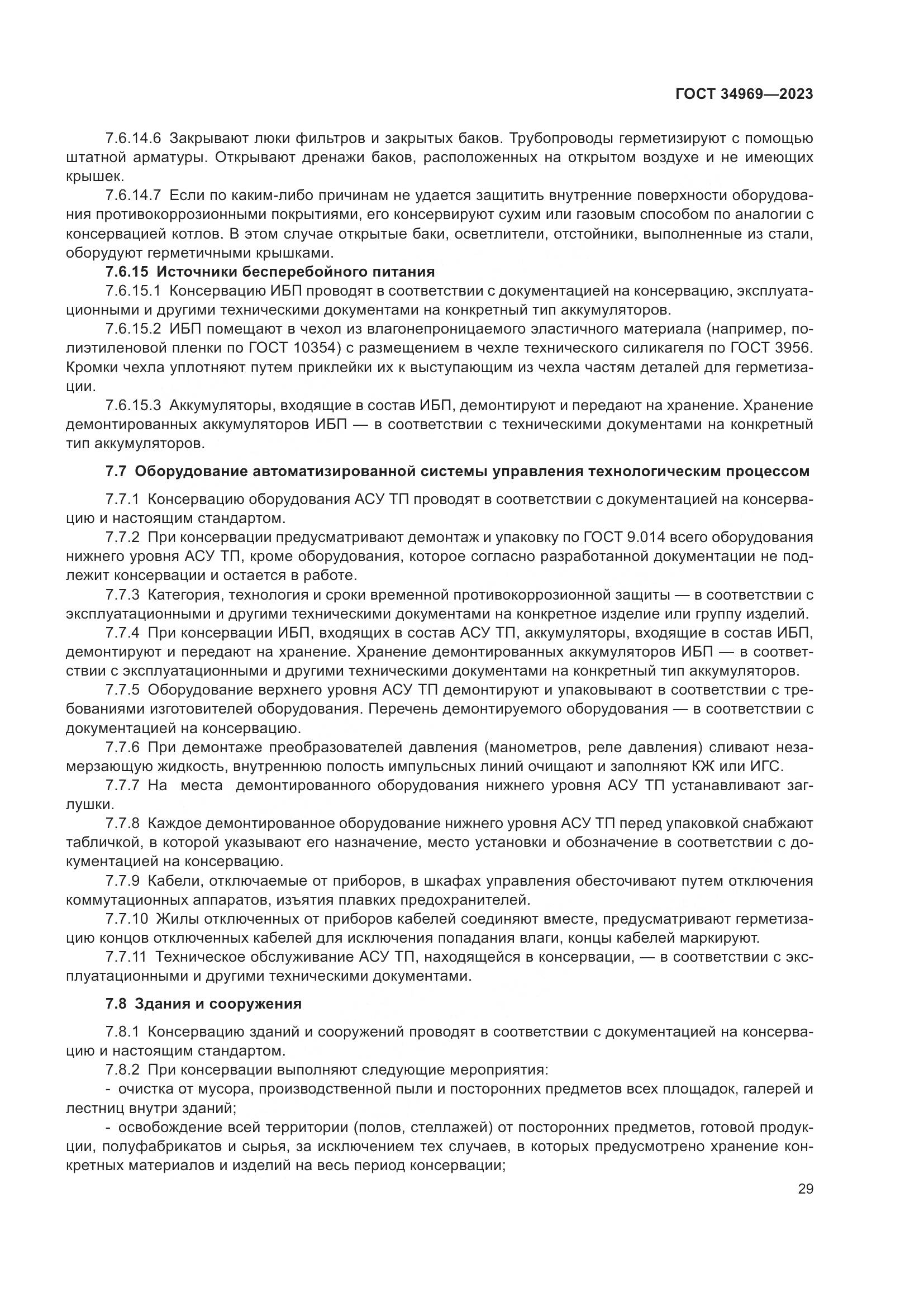 ГОСТ 34969-2023, страница 35