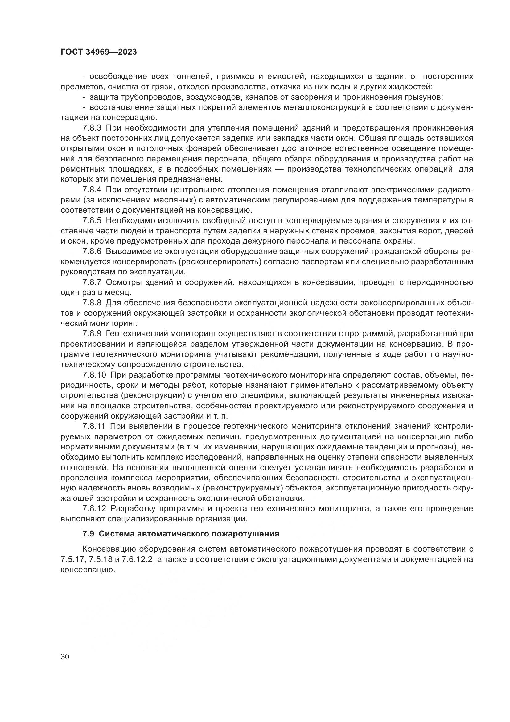 ГОСТ 34969-2023, страница 36