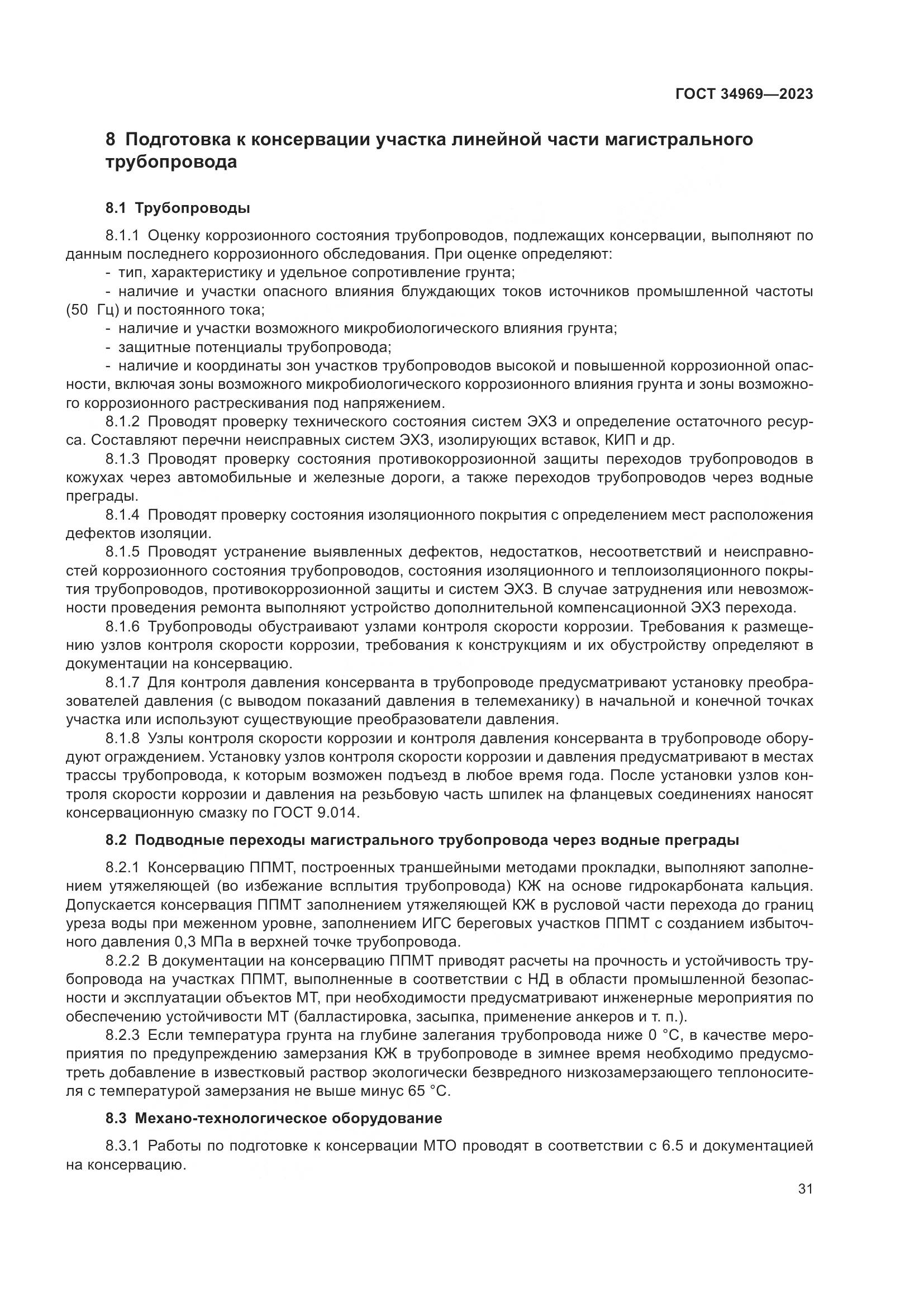 ГОСТ 34969-2023, страница 37
