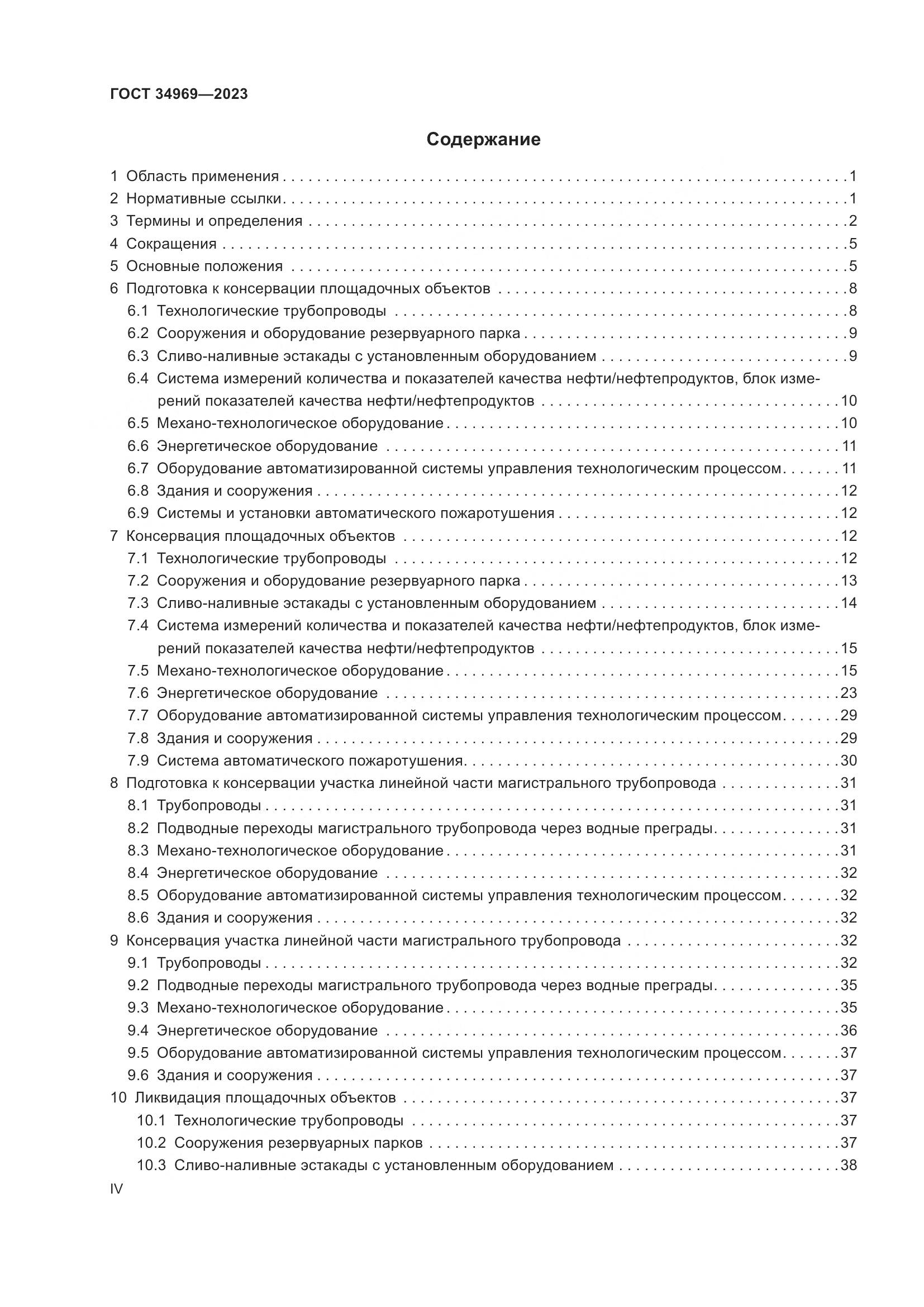ГОСТ 34969-2023, страница 4