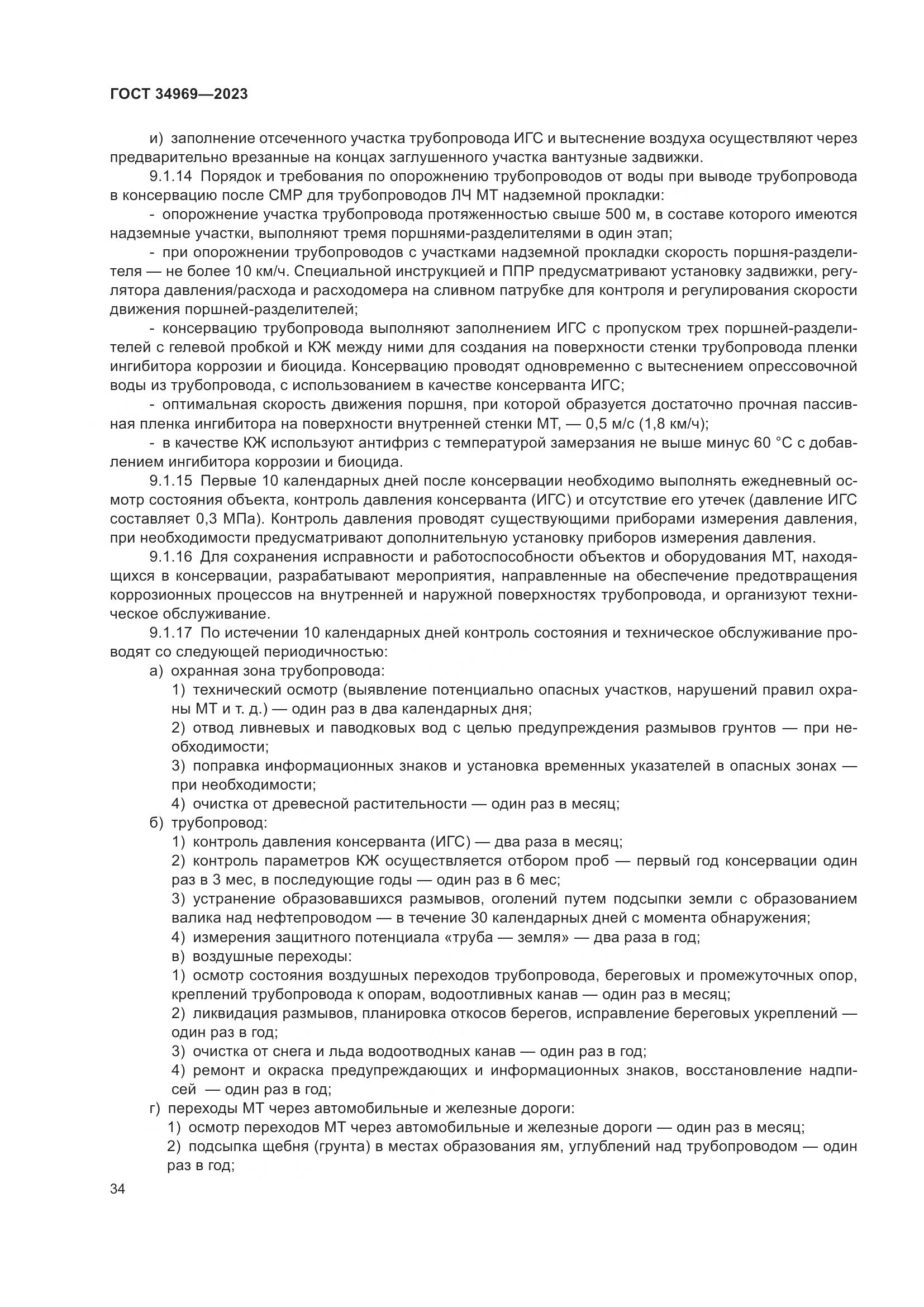 ГОСТ 34969-2023, страница 40