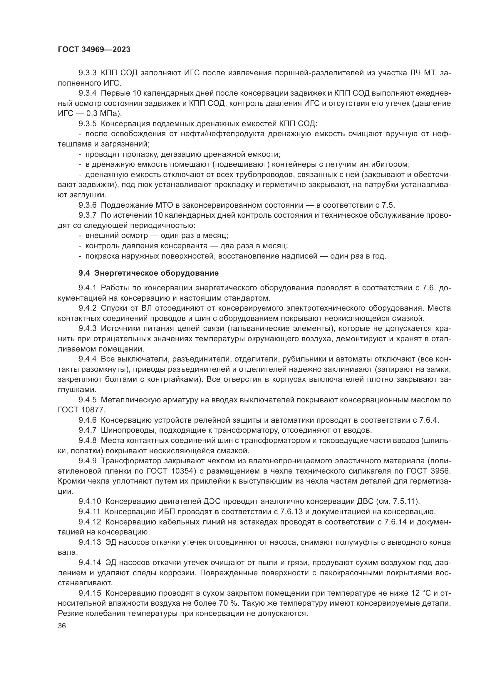 ГОСТ 34969-2023, страница 42