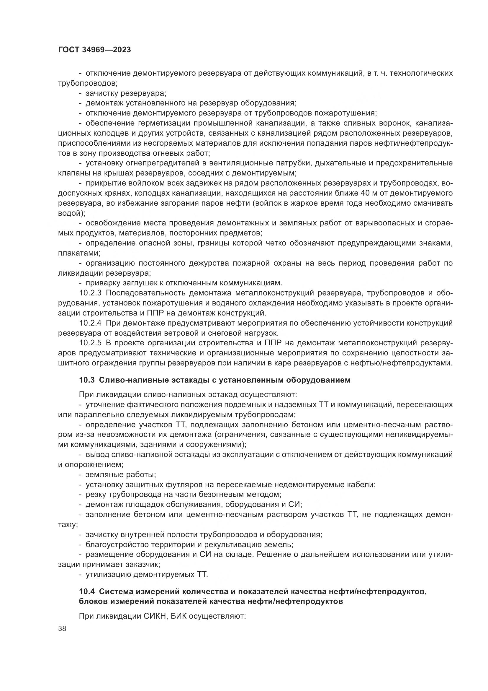 ГОСТ 34969-2023, страница 44