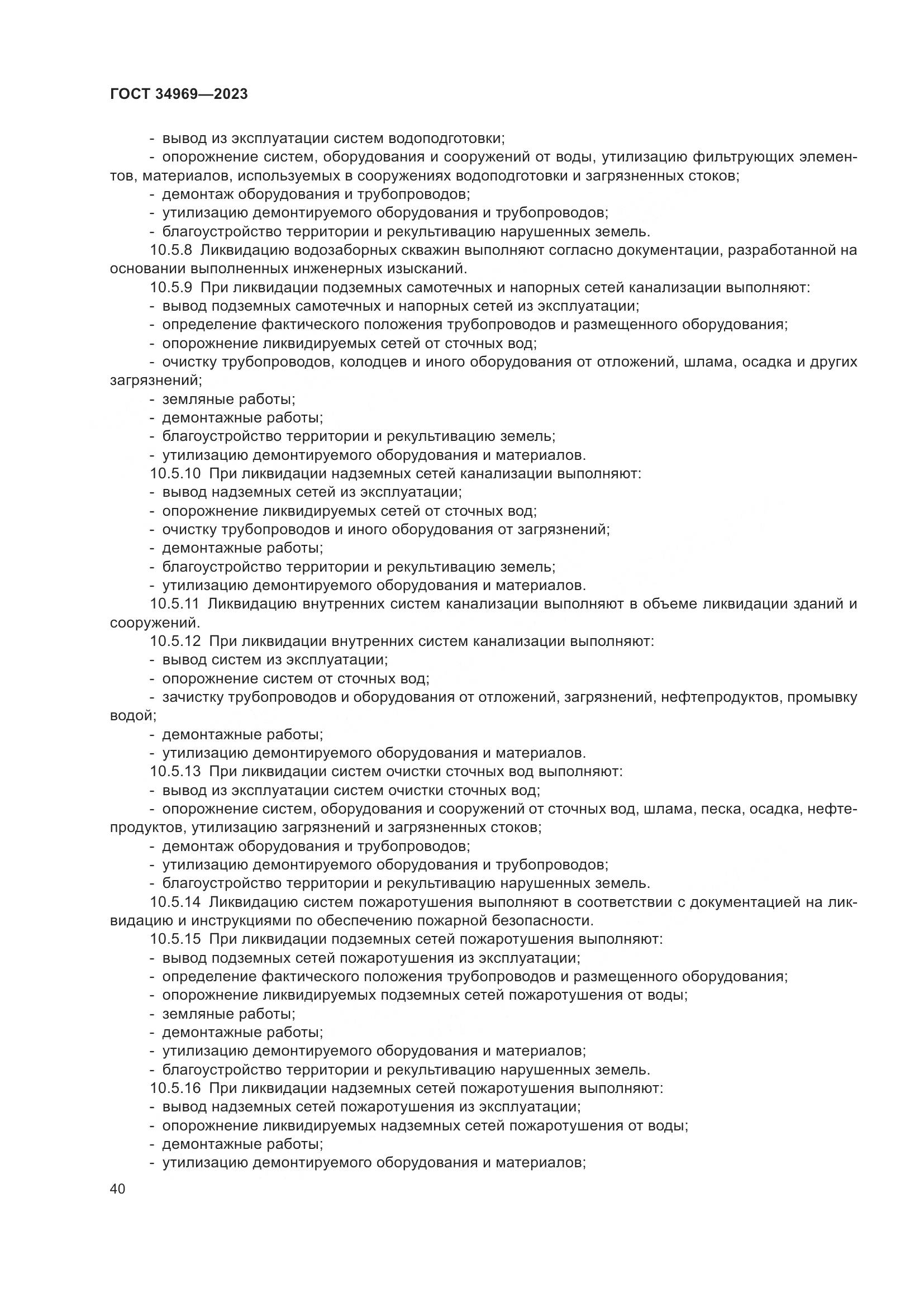 ГОСТ 34969-2023, страница 46