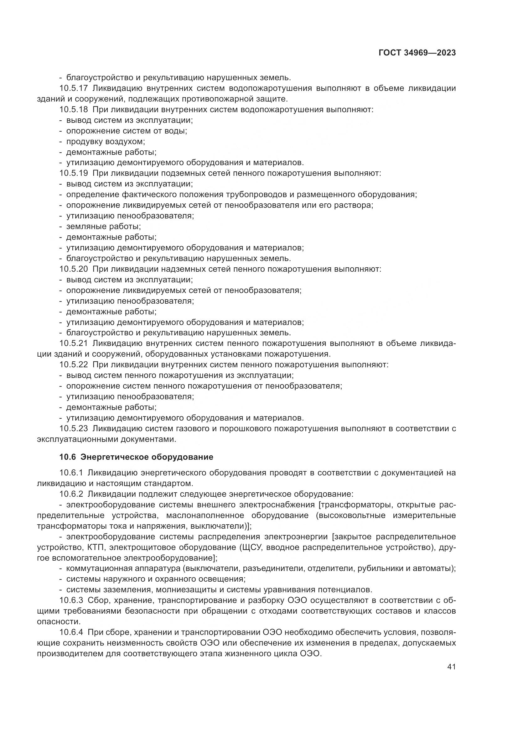 ГОСТ 34969-2023, страница 47