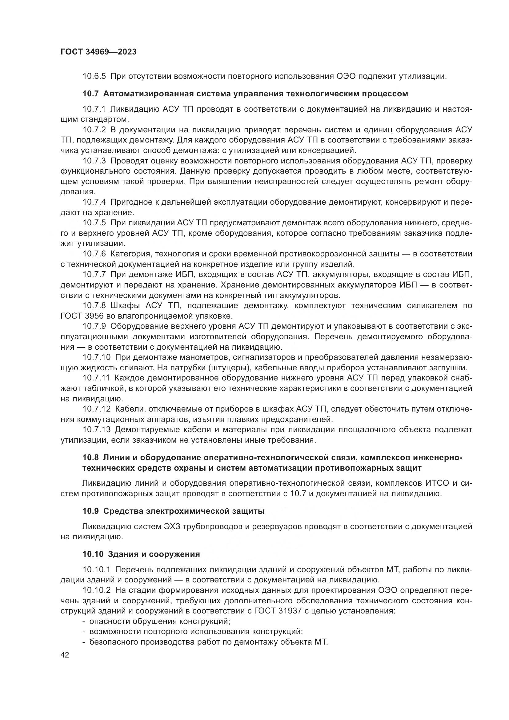 ГОСТ 34969-2023, страница 48
