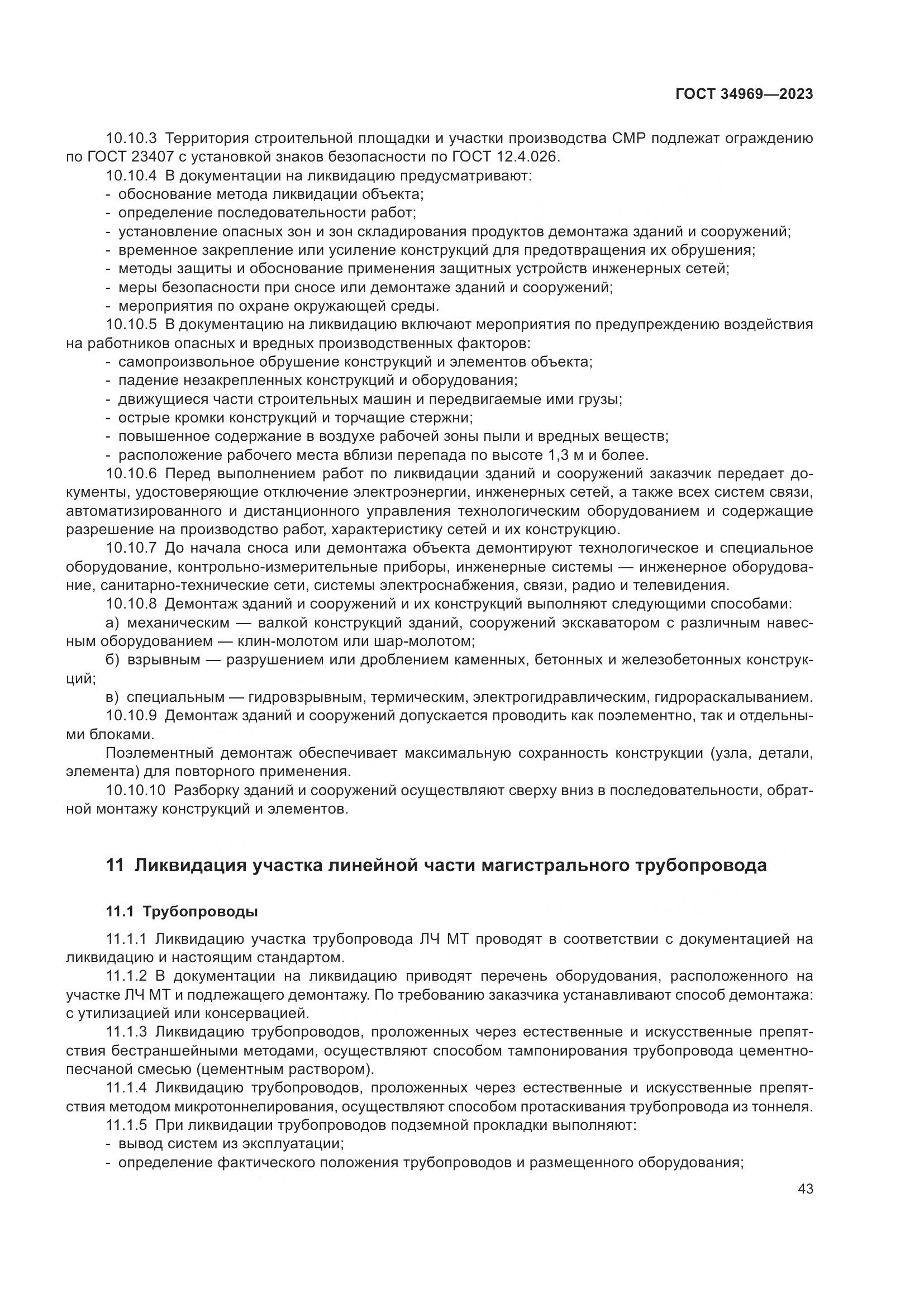 ГОСТ 34969-2023, страница 49