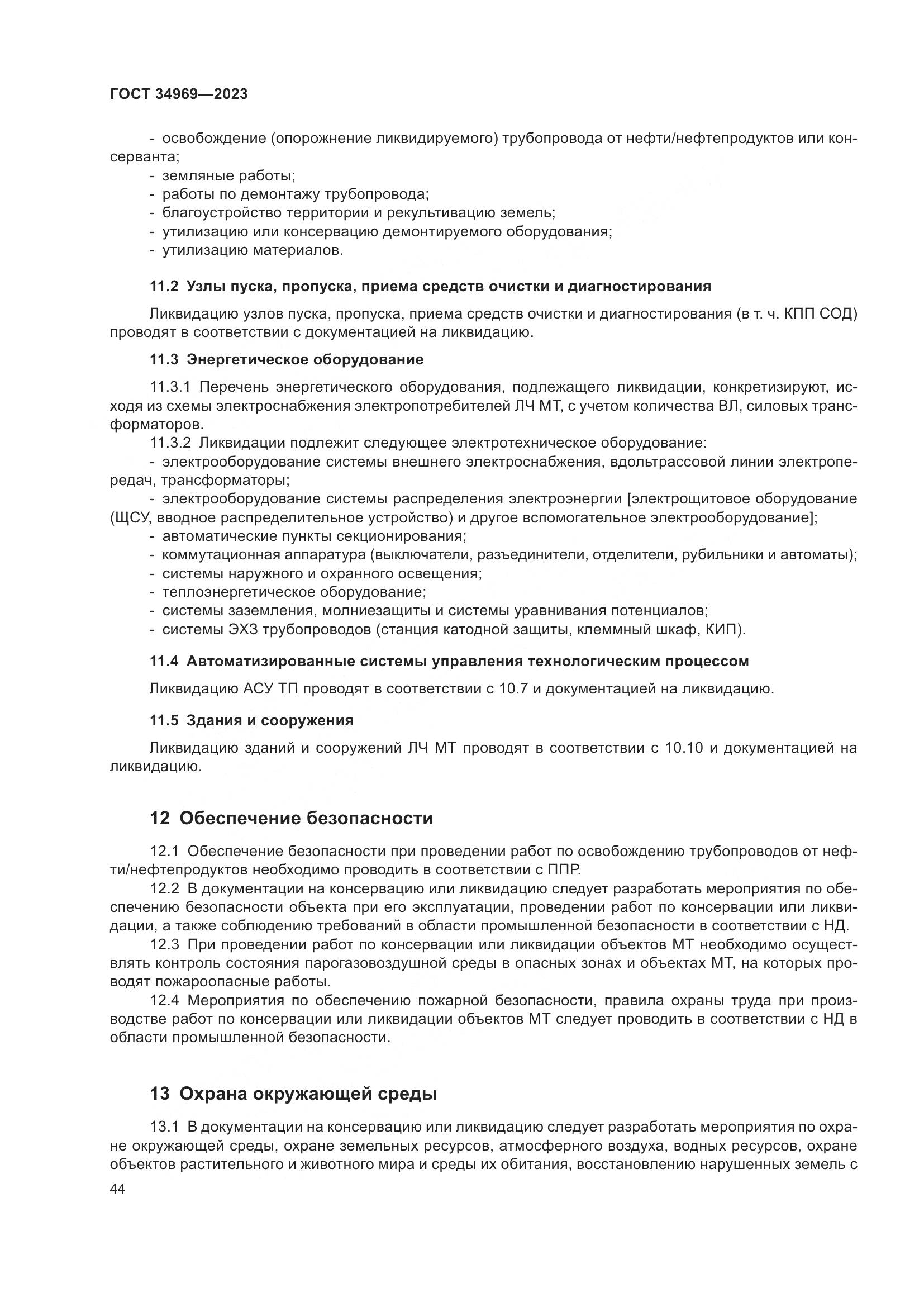 ГОСТ 34969-2023, страница 50