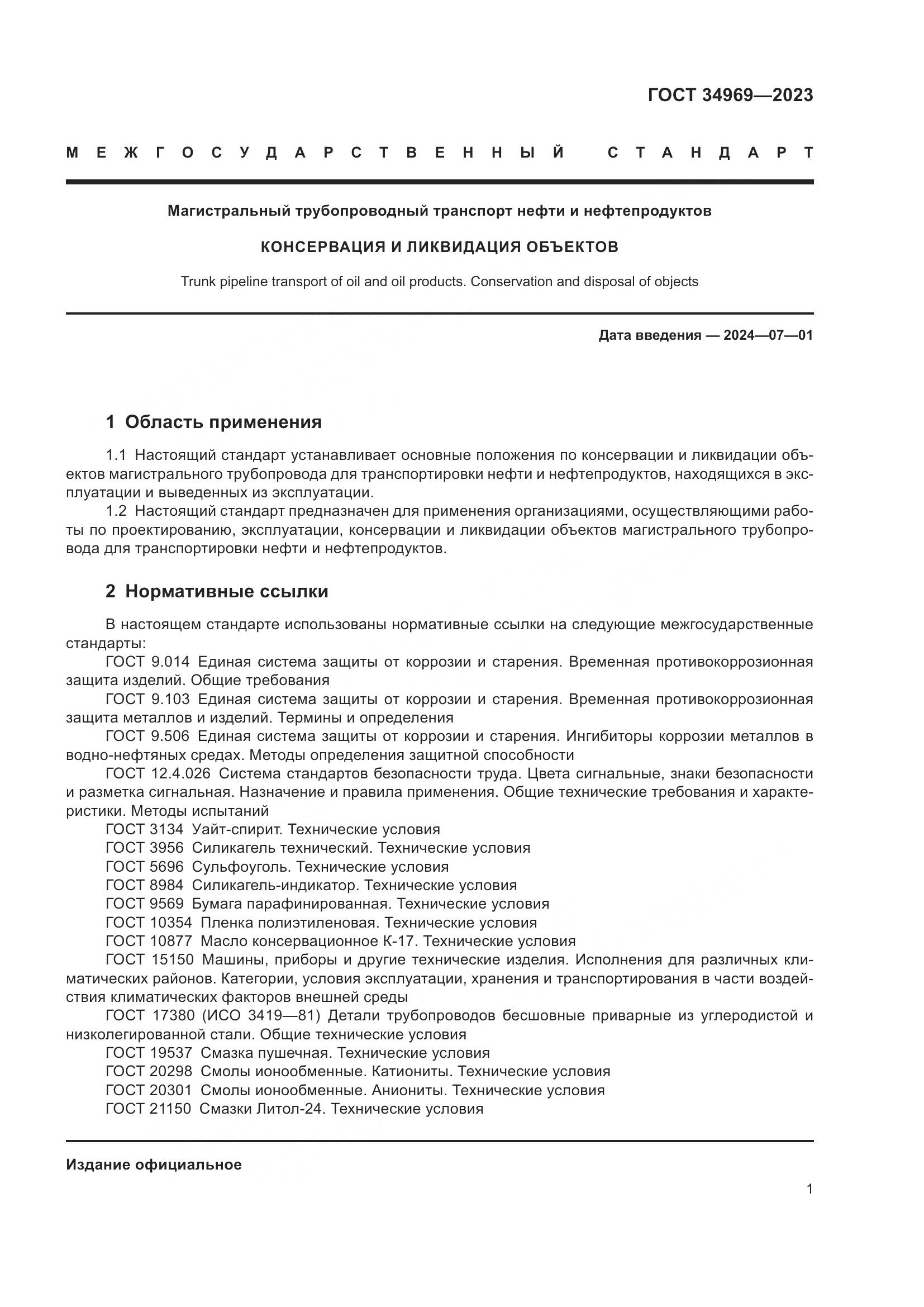 ГОСТ 34969-2023, страница 7