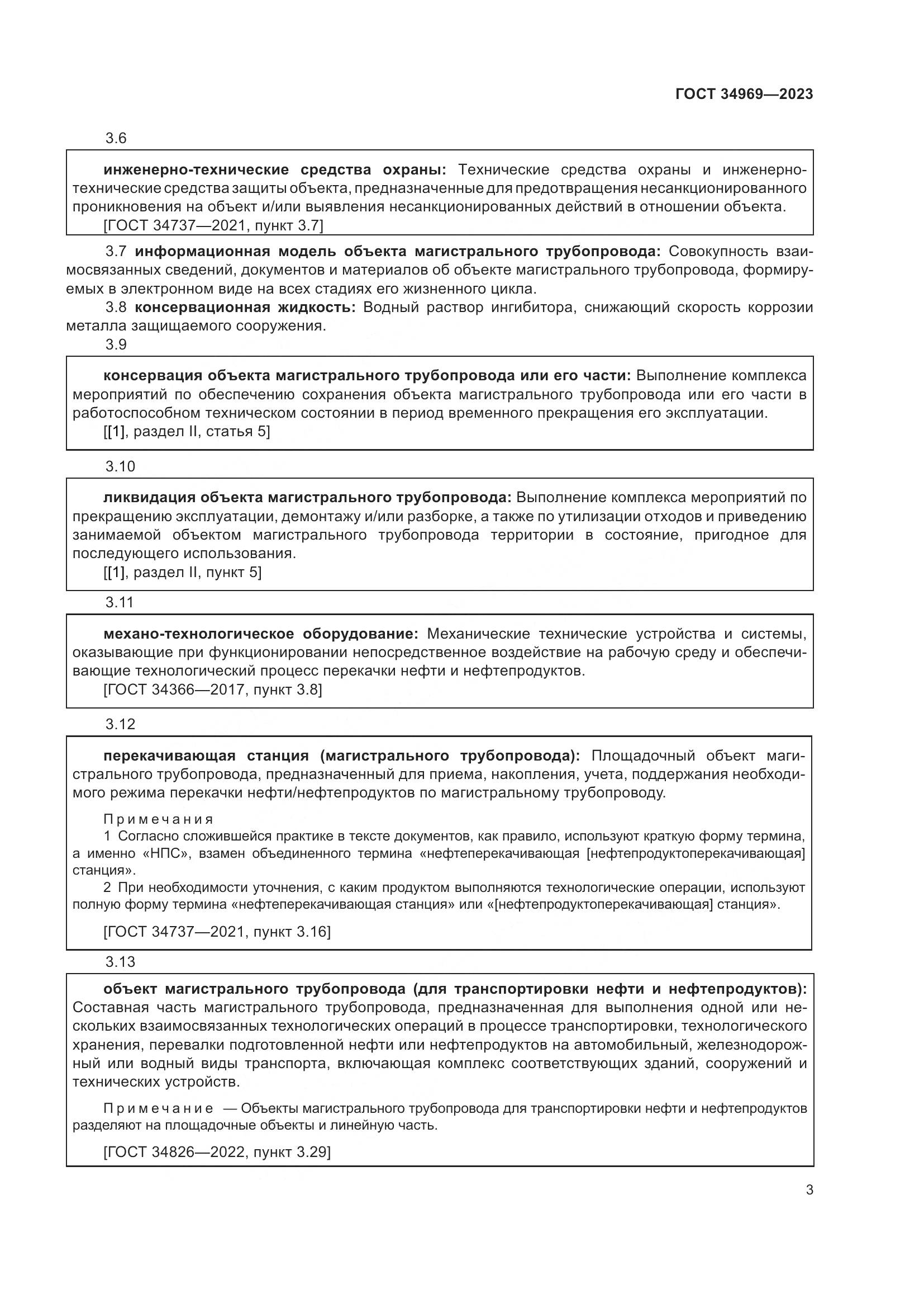ГОСТ 34969-2023, страница 9