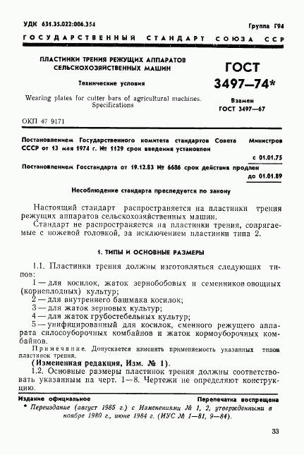 ГОСТ 3497-74, страница 1