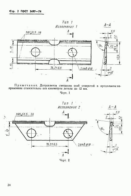 ГОСТ 3497-74, страница 2