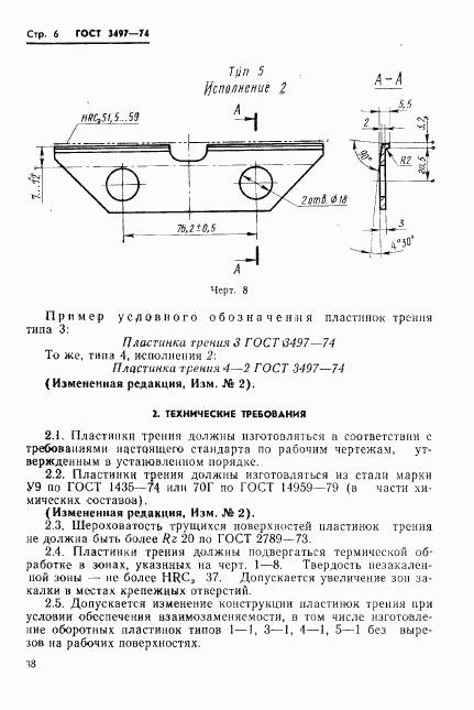 ГОСТ 3497-74, страница 6