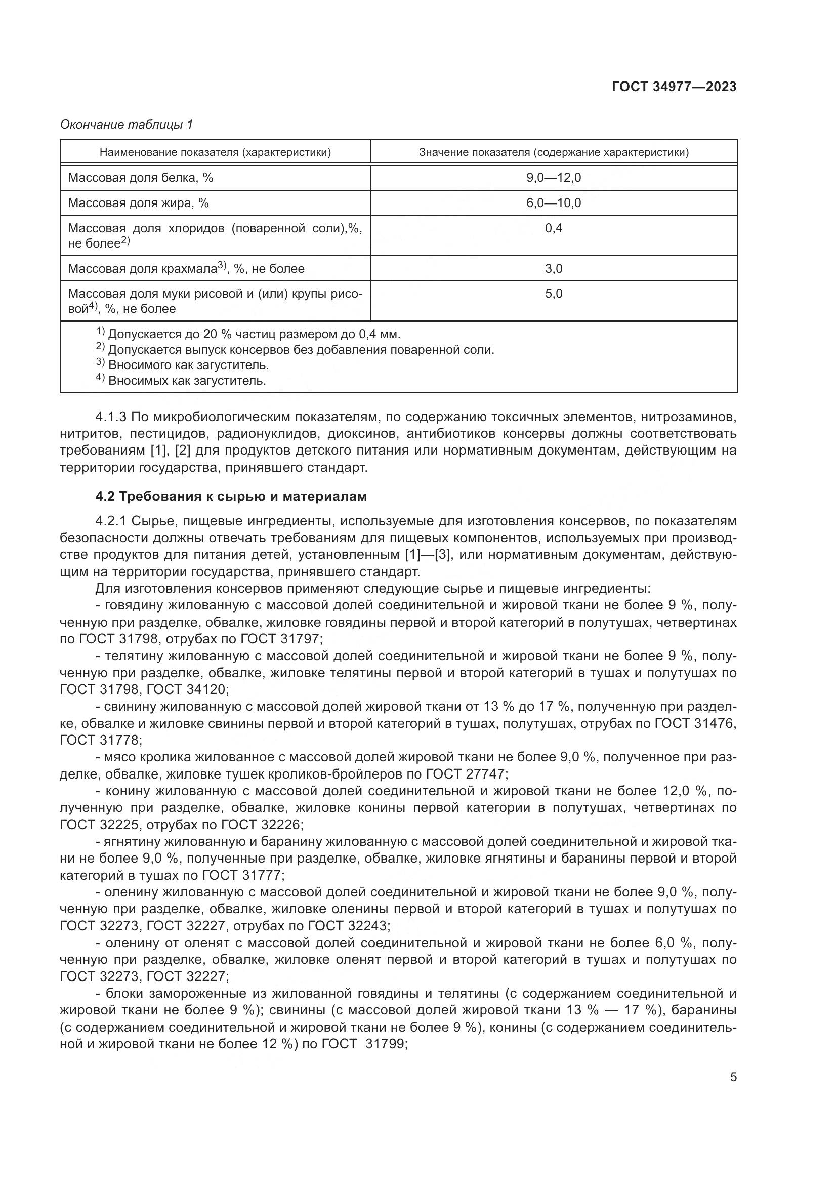 ГОСТ 34977-2023, страница 11