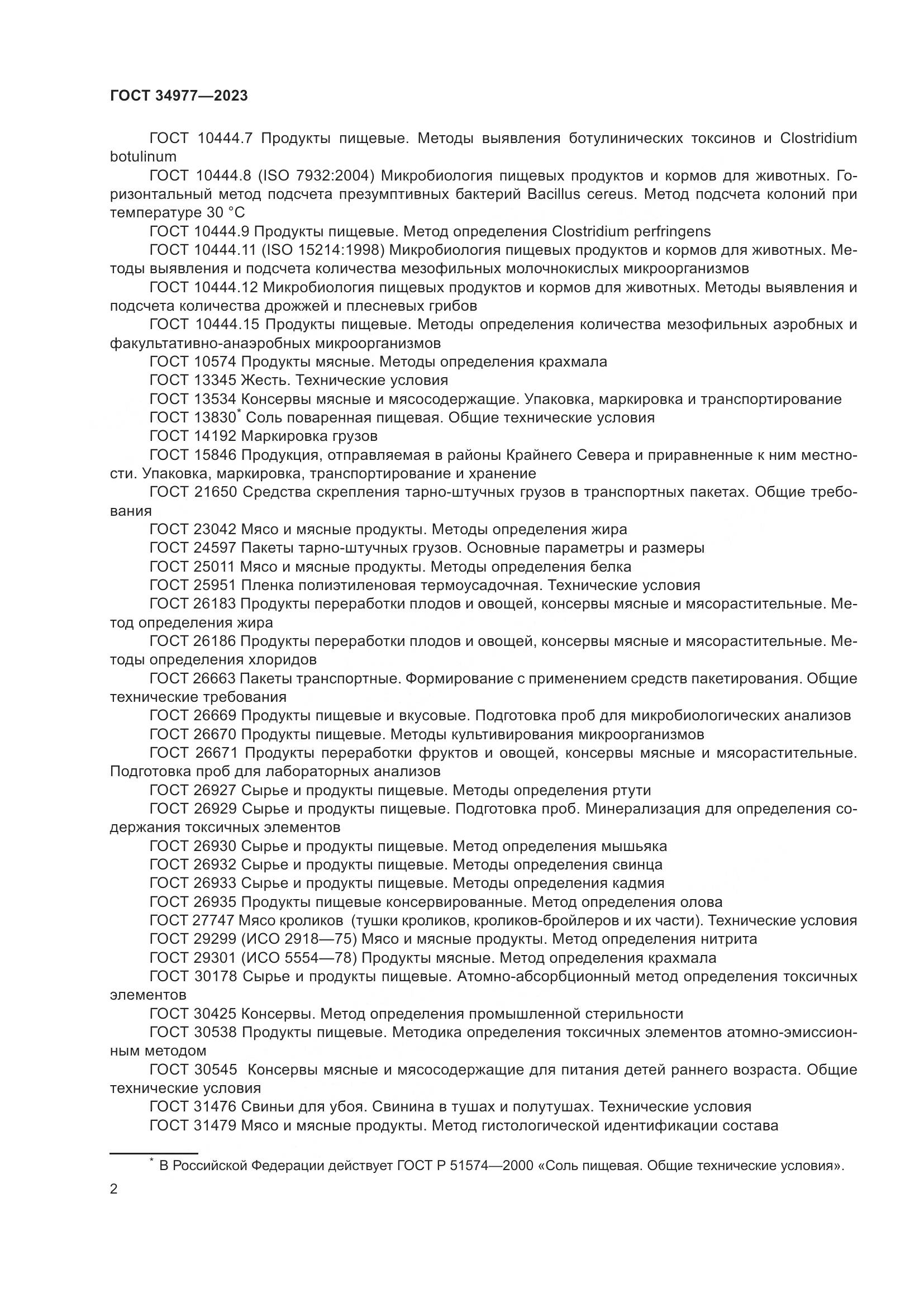 ГОСТ 34977-2023, страница 8