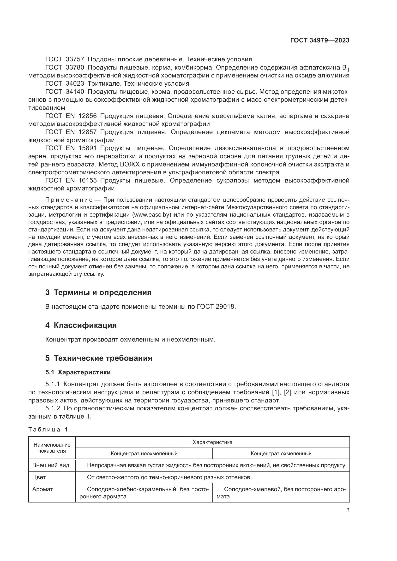 ГОСТ 34979-2023, страница 7