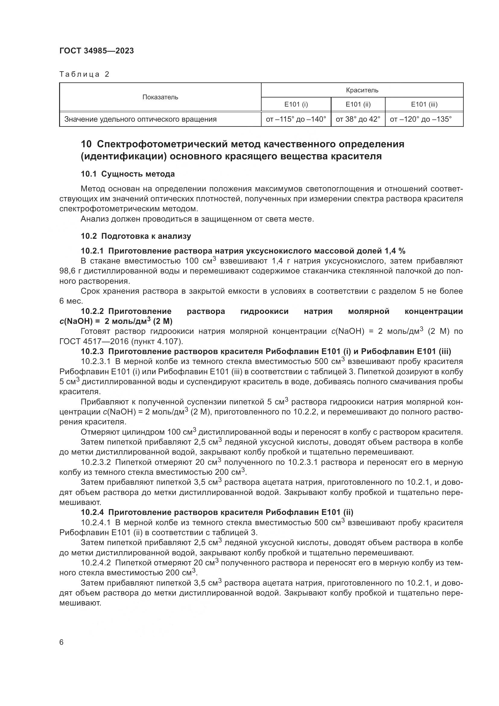 ГОСТ 34985-2023, страница 8