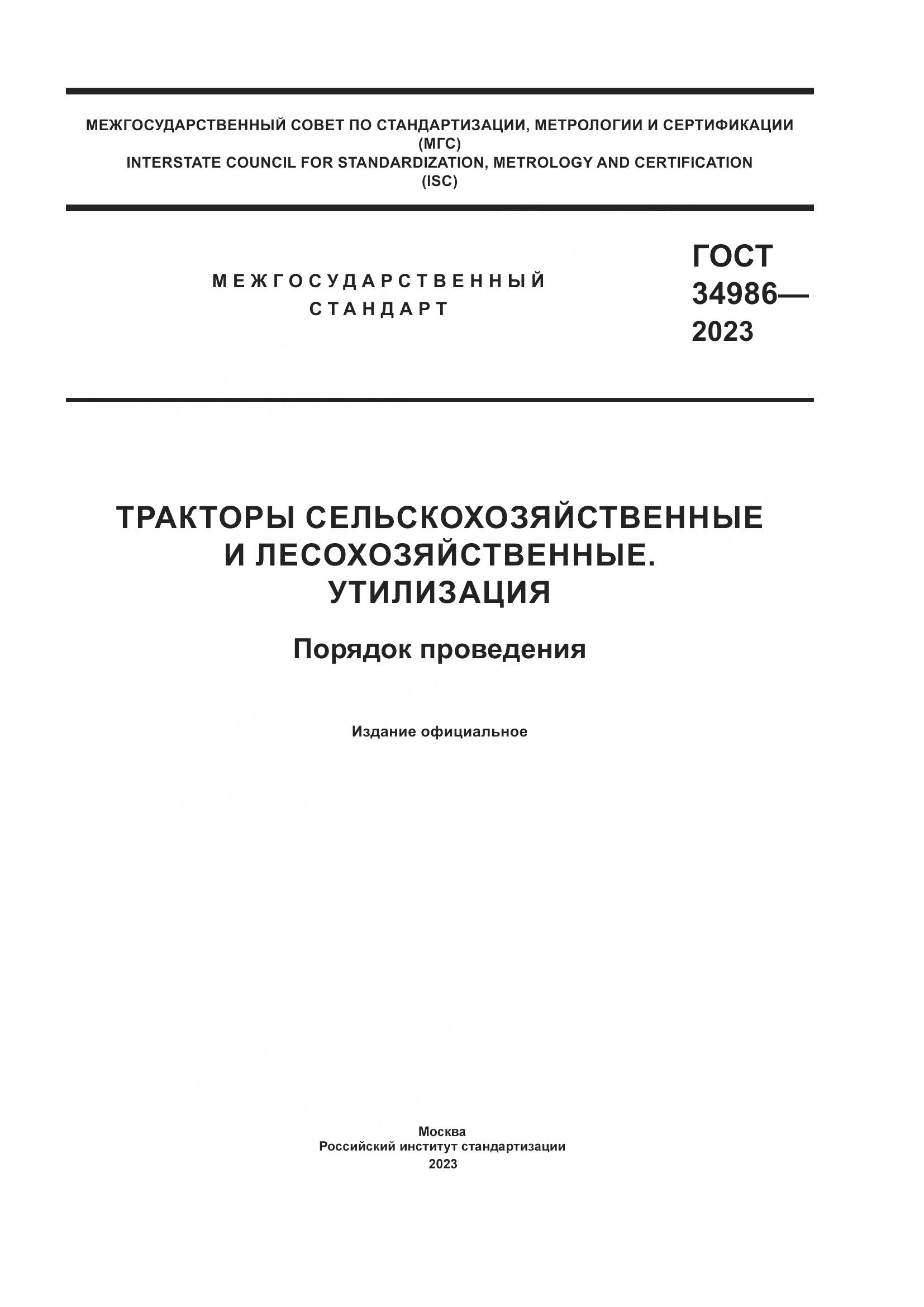 ГОСТ 34986-2023, страница 1