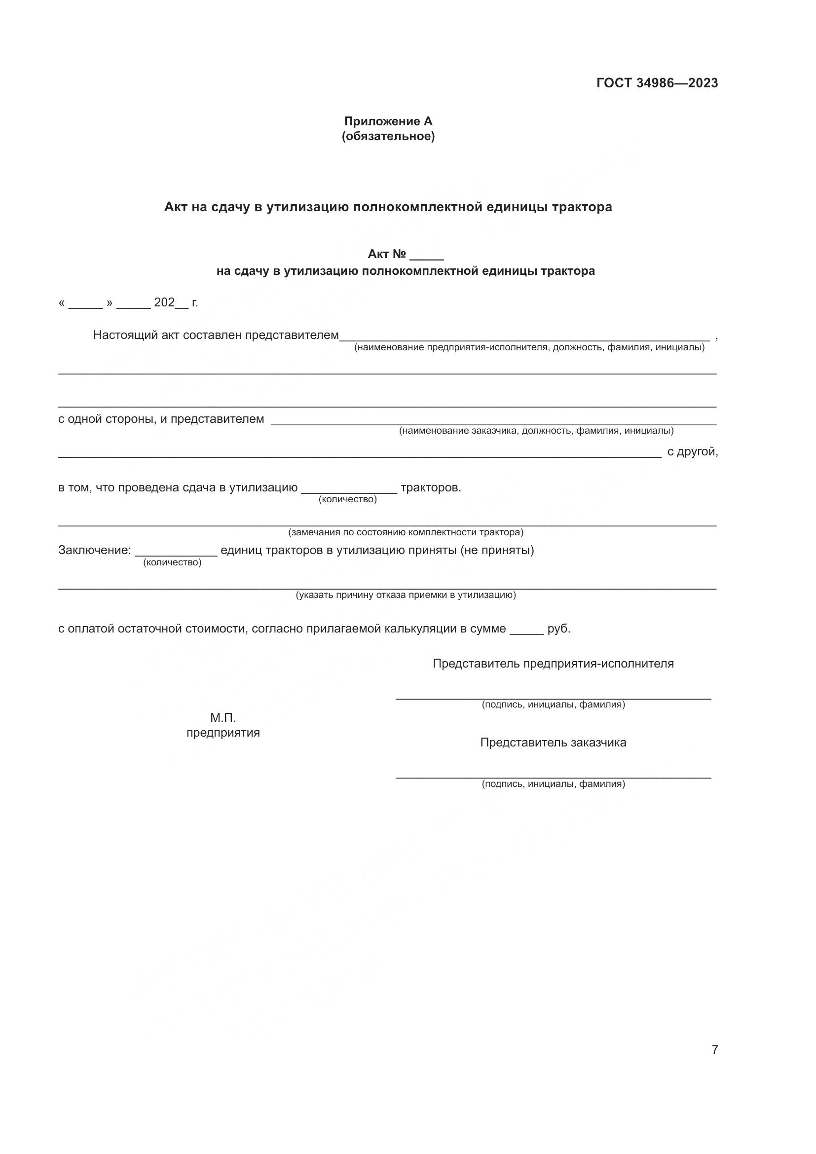 ГОСТ 34986-2023, страница 11