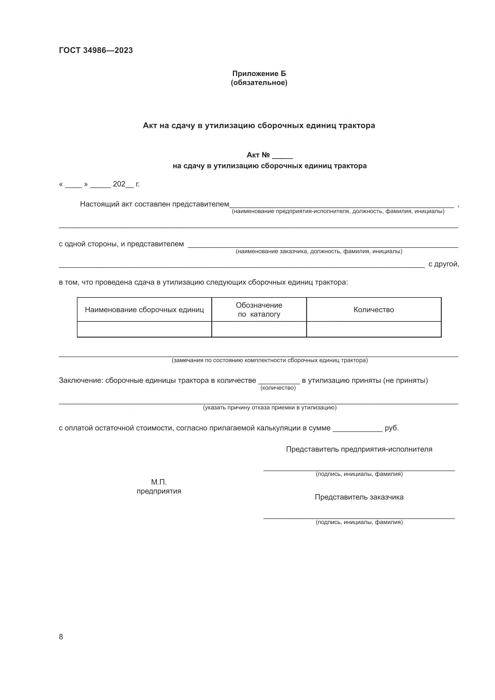 ГОСТ 34986-2023, страница 12