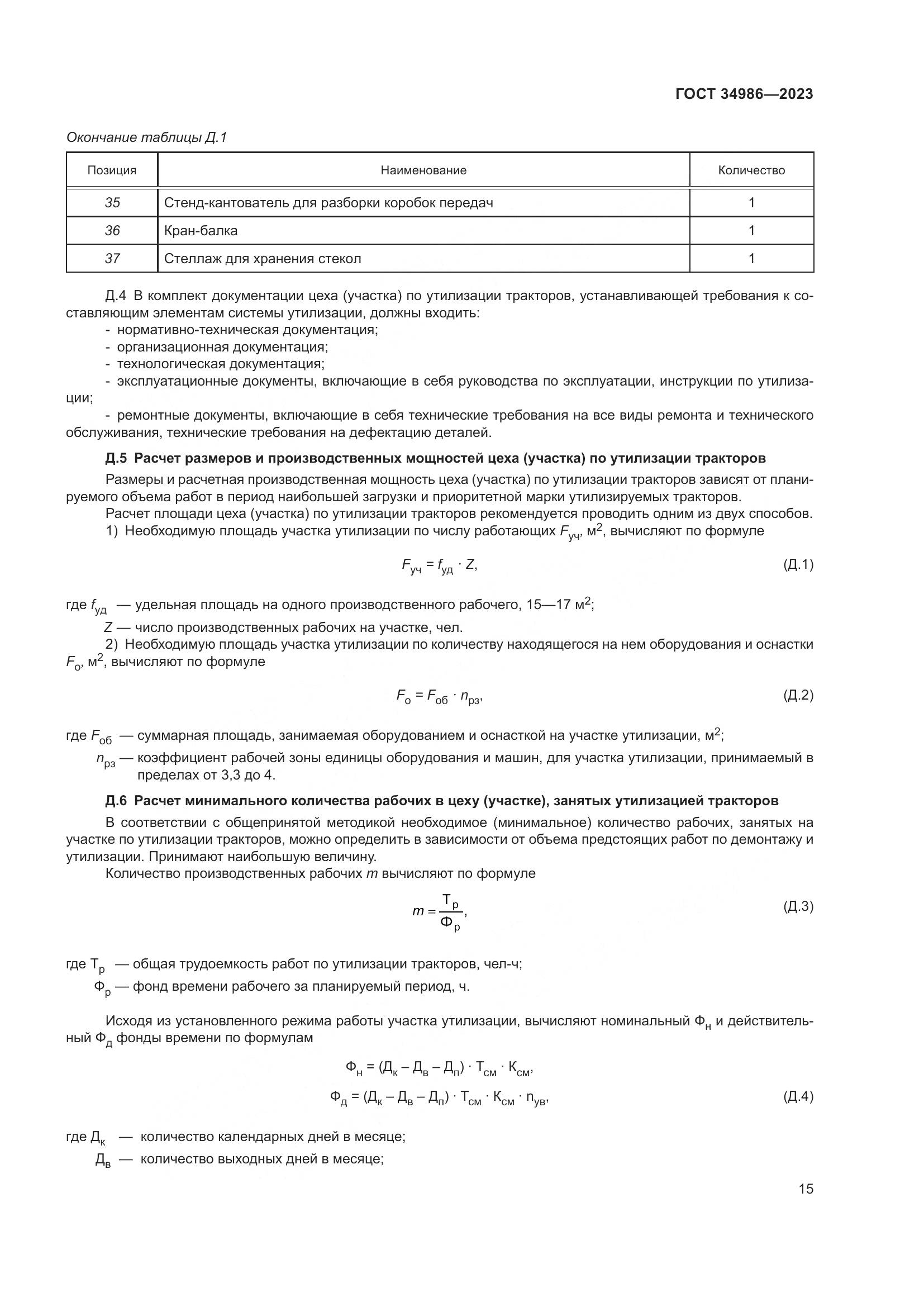ГОСТ 34986-2023, страница 19