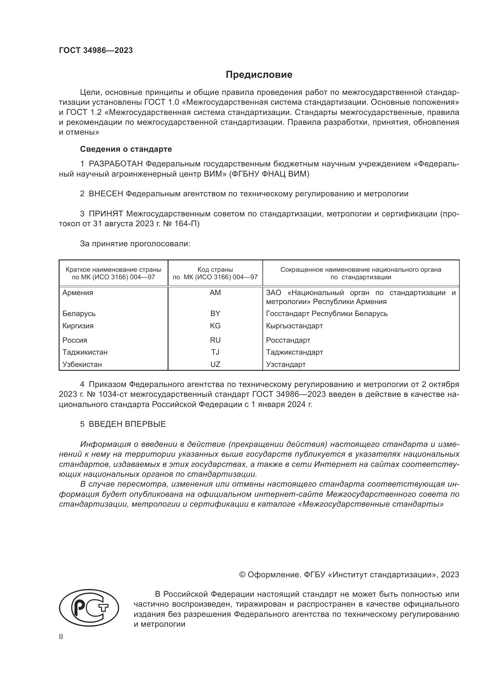 ГОСТ 34986-2023, страница 2